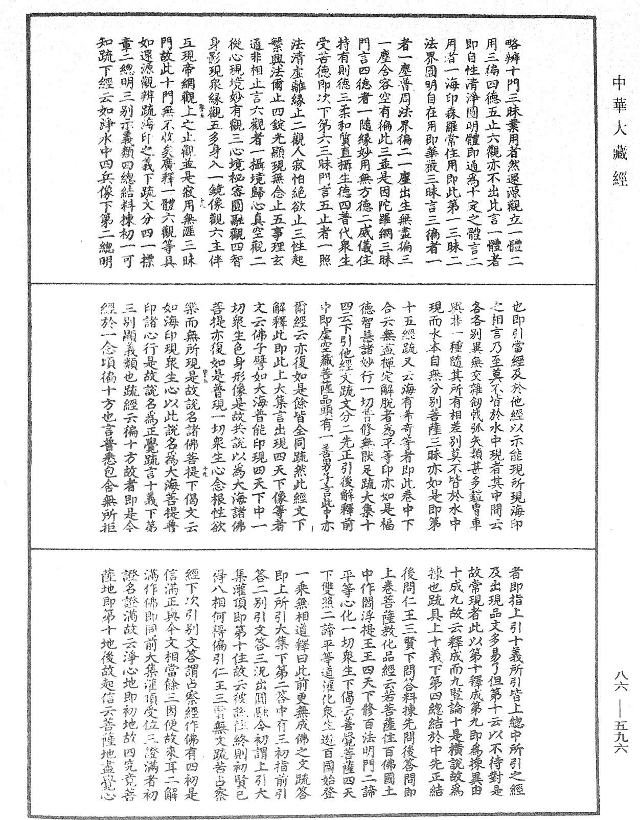 大方廣佛華嚴經隨疏演義鈔《中華大藏經》_第86冊_第0596頁