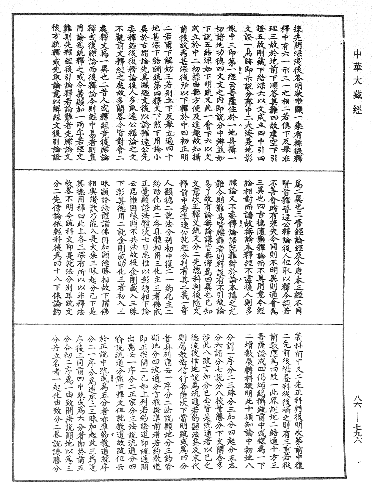 大方廣佛華嚴經隨疏演義鈔《中華大藏經》_第86冊_第0796頁