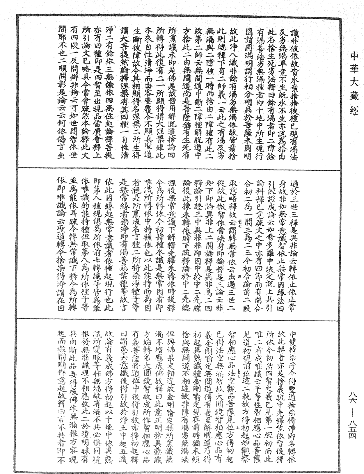 大方廣佛華嚴經隨疏演義鈔《中華大藏經》_第86冊_第0854頁