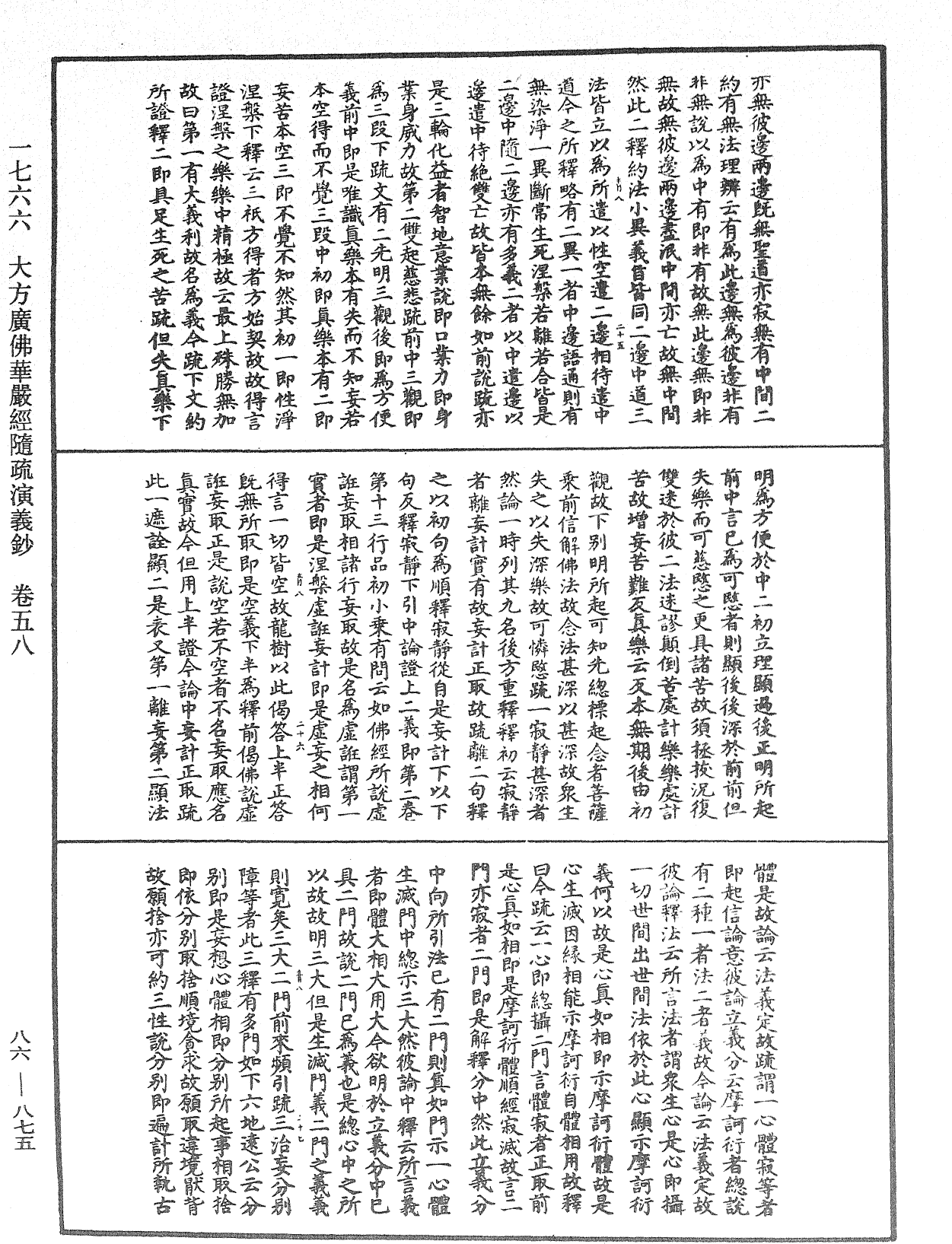 大方廣佛華嚴經隨疏演義鈔《中華大藏經》_第86冊_第0875頁