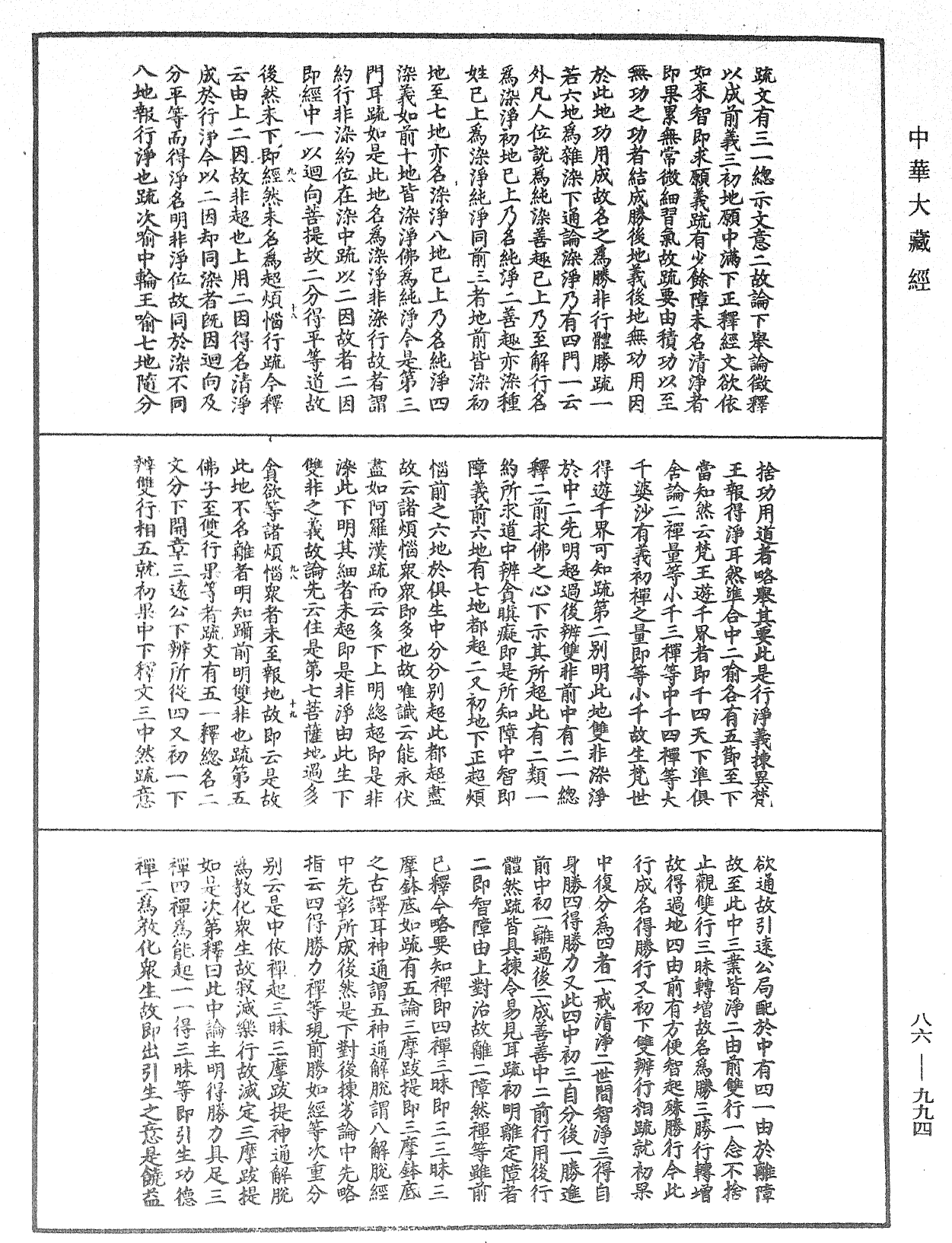 大方廣佛華嚴經隨疏演義鈔《中華大藏經》_第86冊_第0994頁