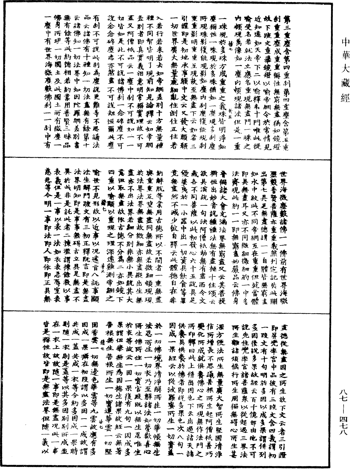 華嚴經隨疏演義鈔(別本)《中華大藏經》_第87冊_第0478頁