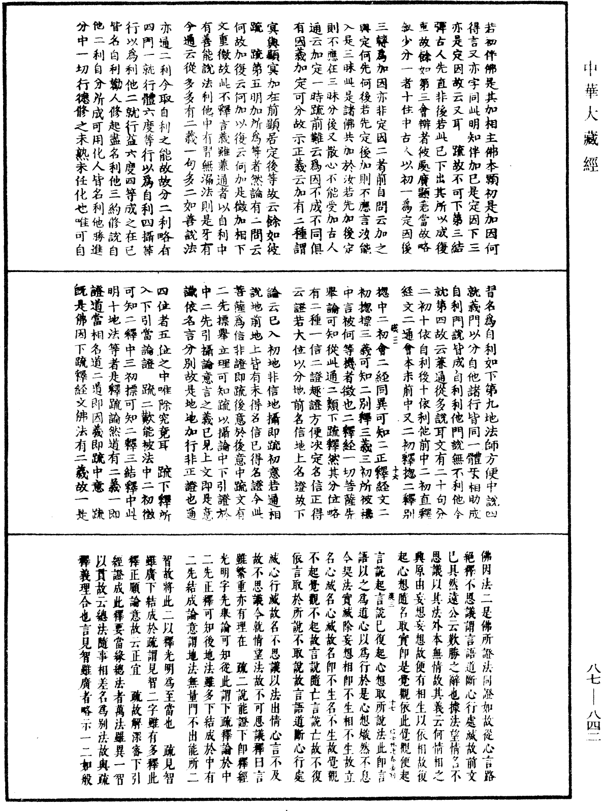 華嚴經隨疏演義鈔(別本)《中華大藏經》_第87冊_第0842頁