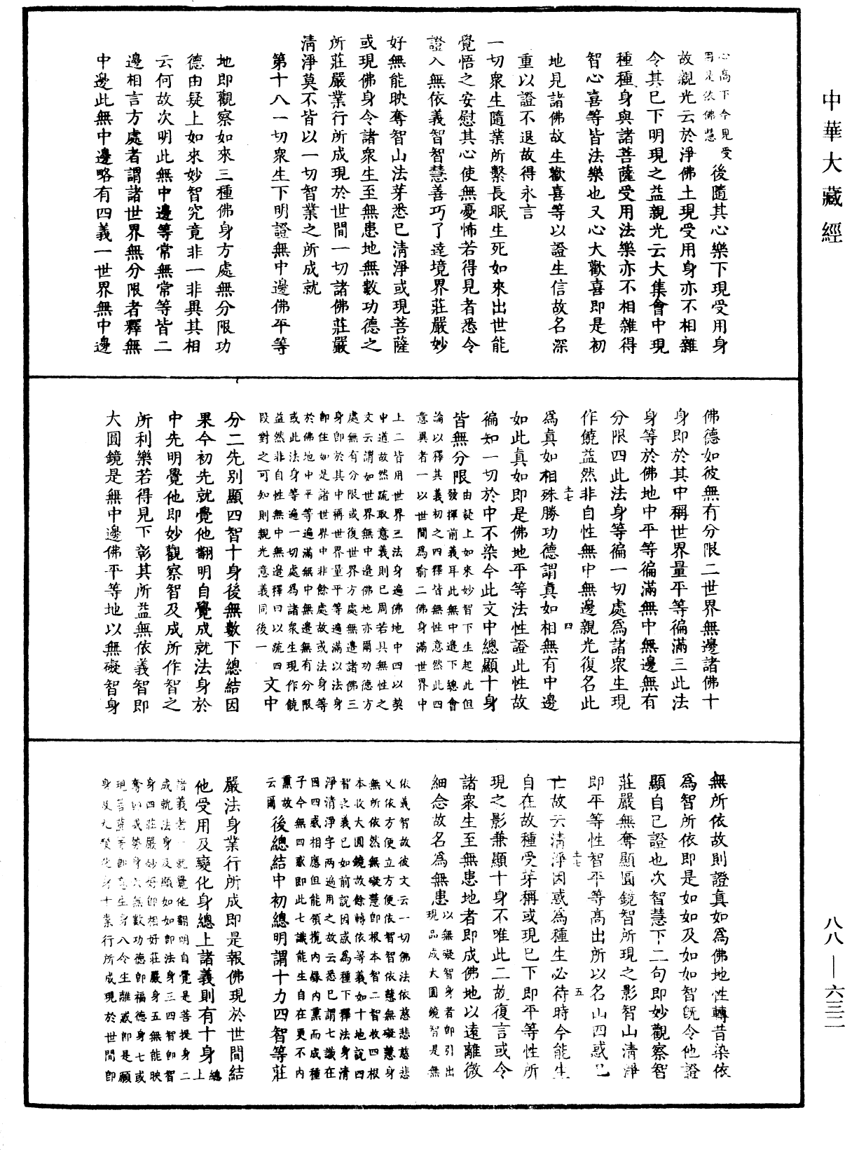 大方廣佛華嚴經疏鈔會本《中華大藏經》_第88冊_第632頁