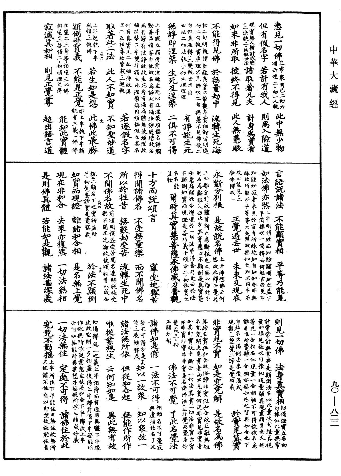 大方廣佛華嚴經疏《中華大藏經》_第90冊_第822頁