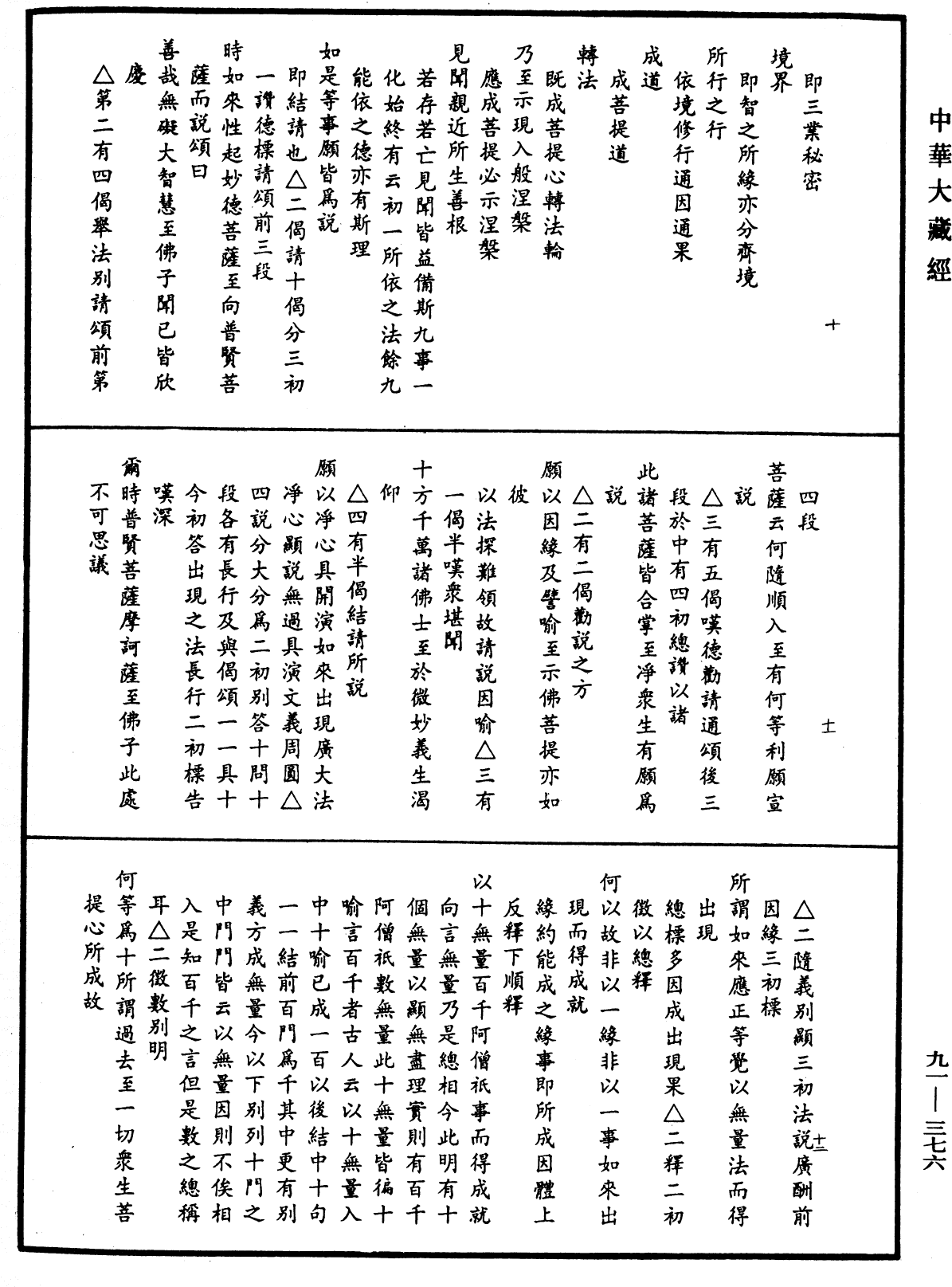 大方廣佛華嚴經疏《中華大藏經》_第91冊_第0376頁