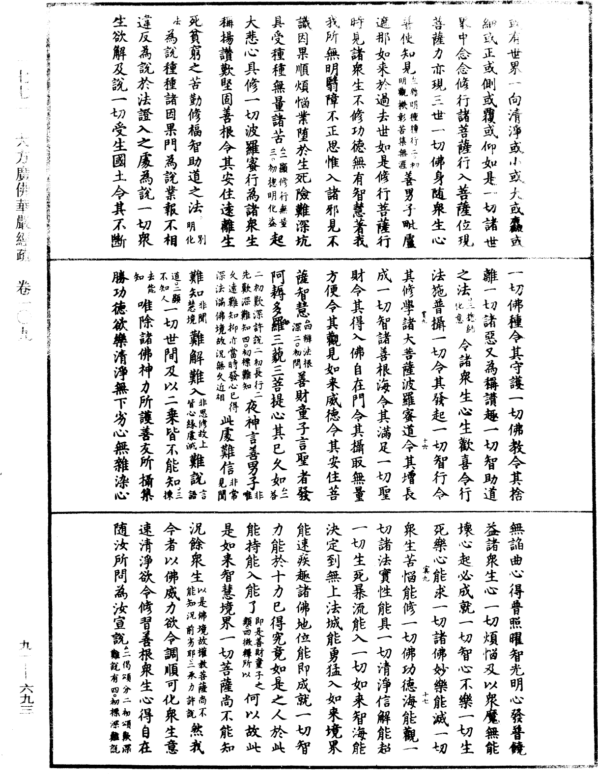 大方廣佛華嚴經疏《中華大藏經》_第91冊_第0693頁