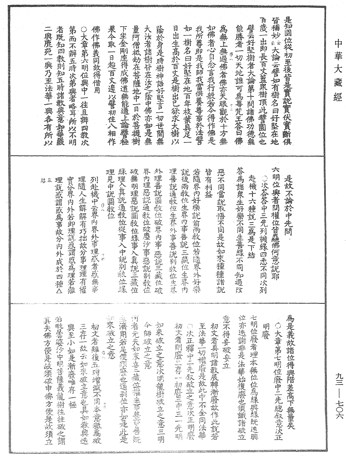 法華玄義釋籤《中華大藏經》_第93冊_第706頁