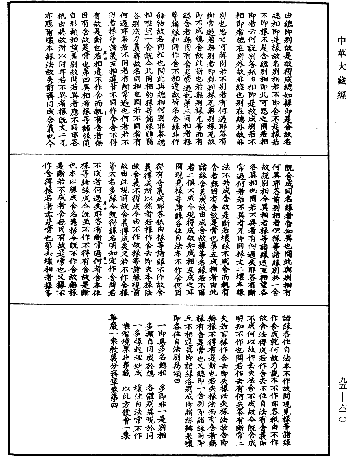 華嚴一乘教義分齊章《中華大藏經》_第95冊_第620頁