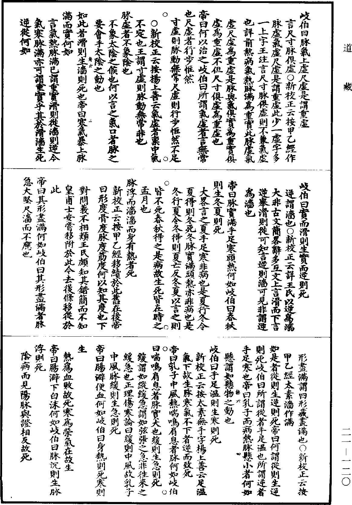 黃帝內經素問補註釋文《道藏》第21冊_第120頁