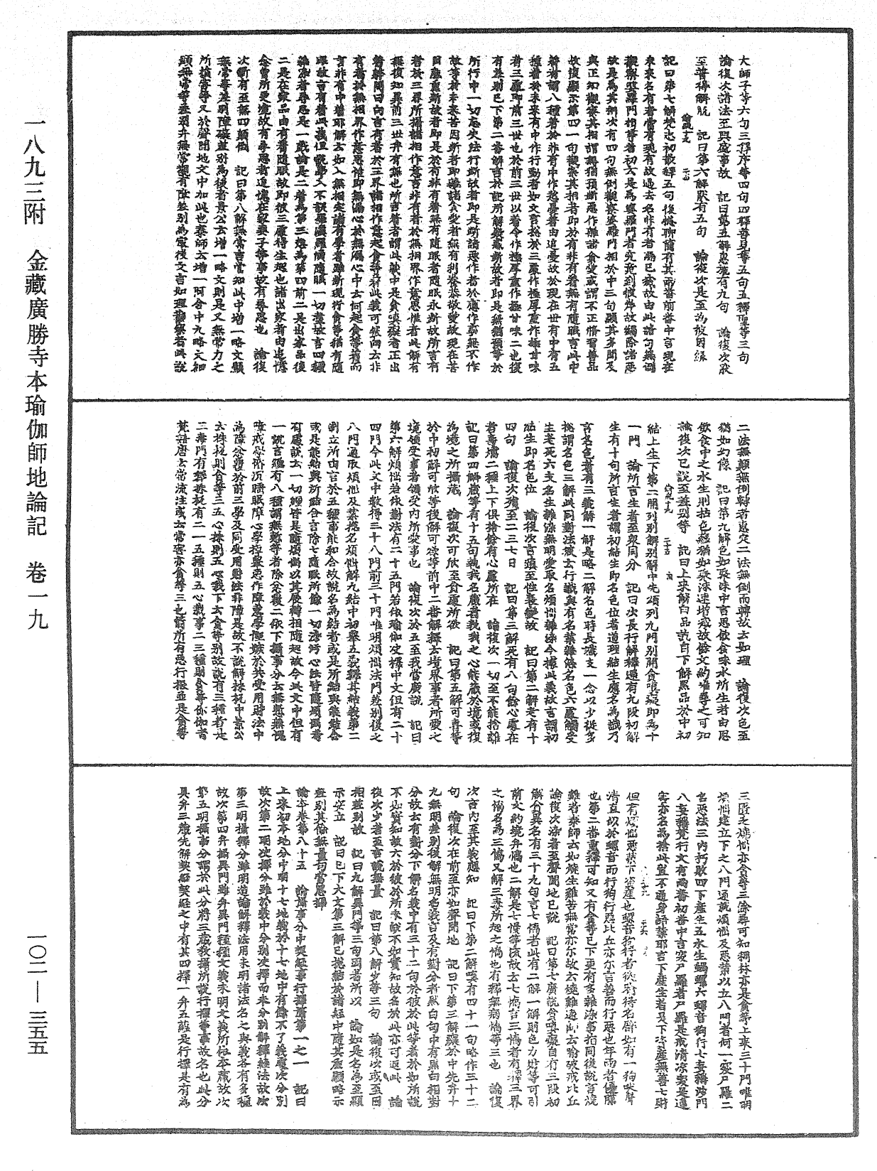 瑜伽師地論記《中華大藏經》_第102冊_第355頁