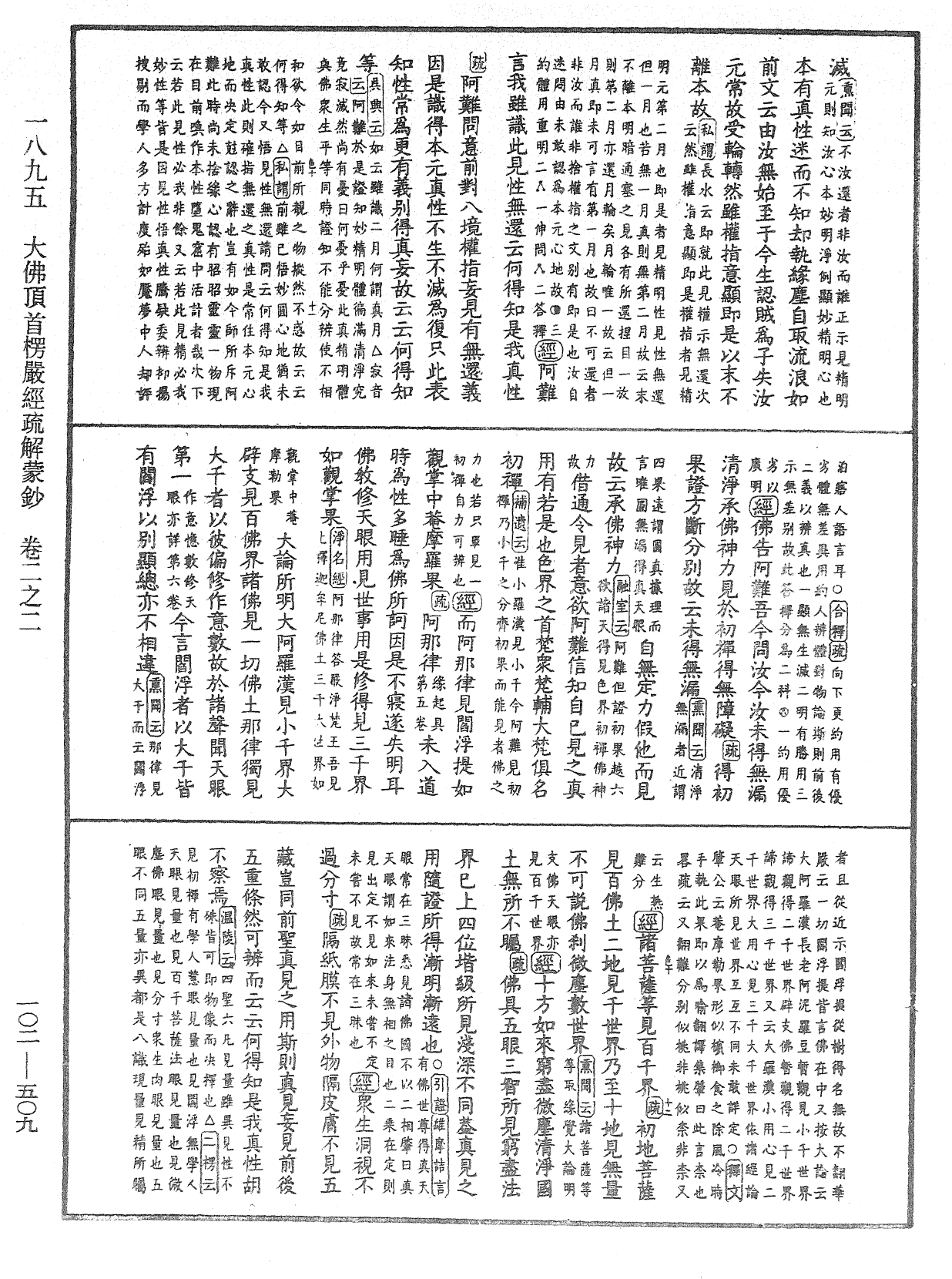 大佛頂首楞嚴經疏解蒙鈔《中華大藏經》_第102冊_第509頁