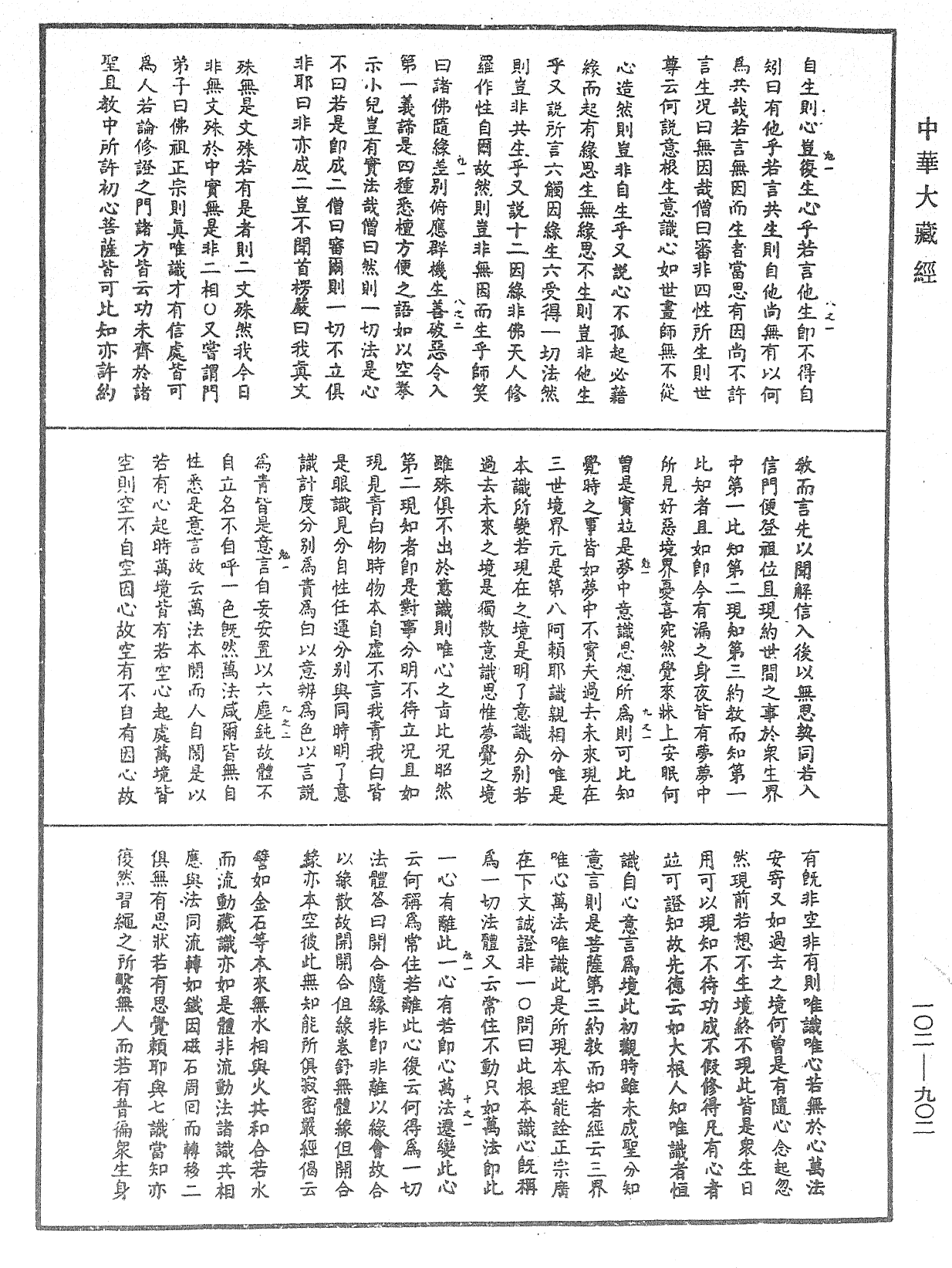 大佛頂首楞嚴經疏解蒙鈔《中華大藏經》_第102冊_第902頁