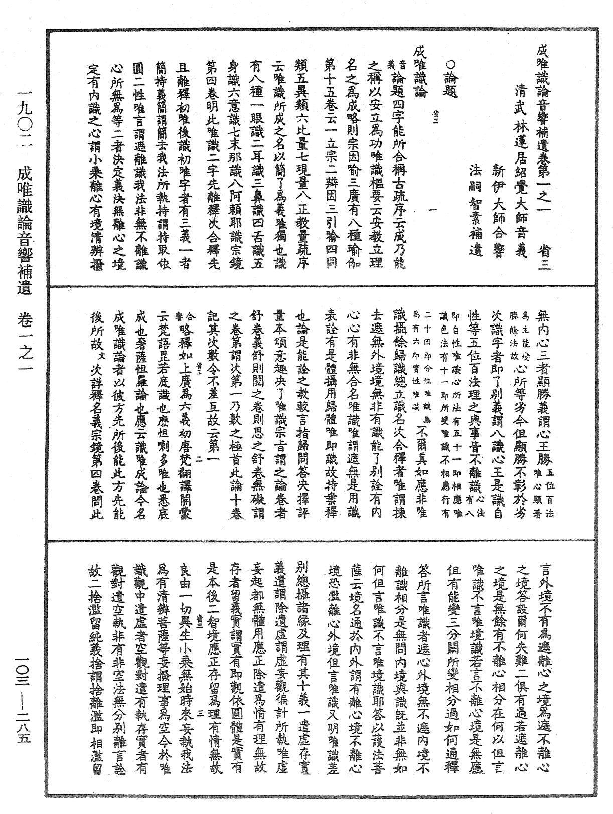 成唯識論音響補遺《中華大藏經》_第103冊_第285頁