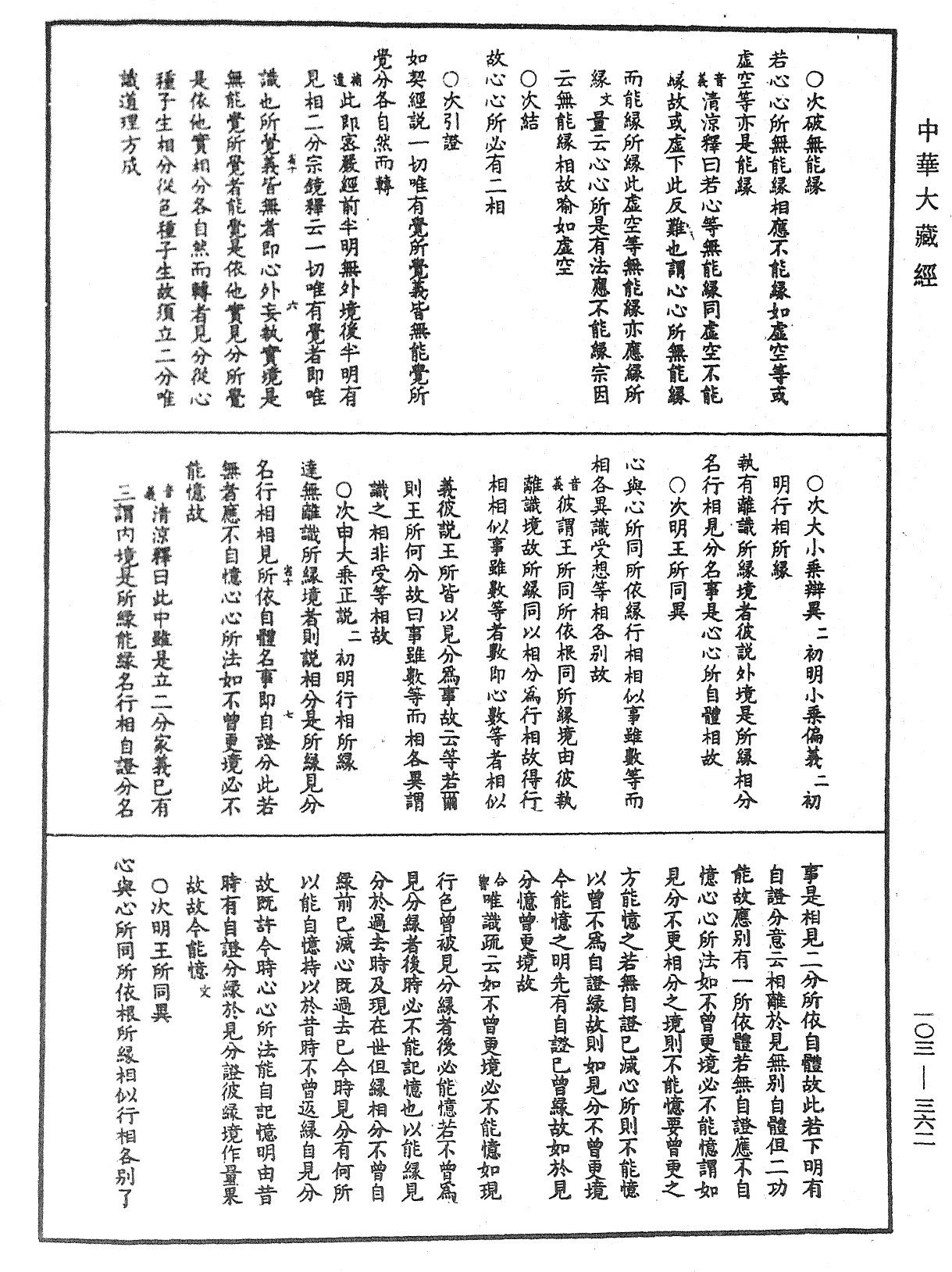 成唯識論音響補遺《中華大藏經》_第103冊_第362頁