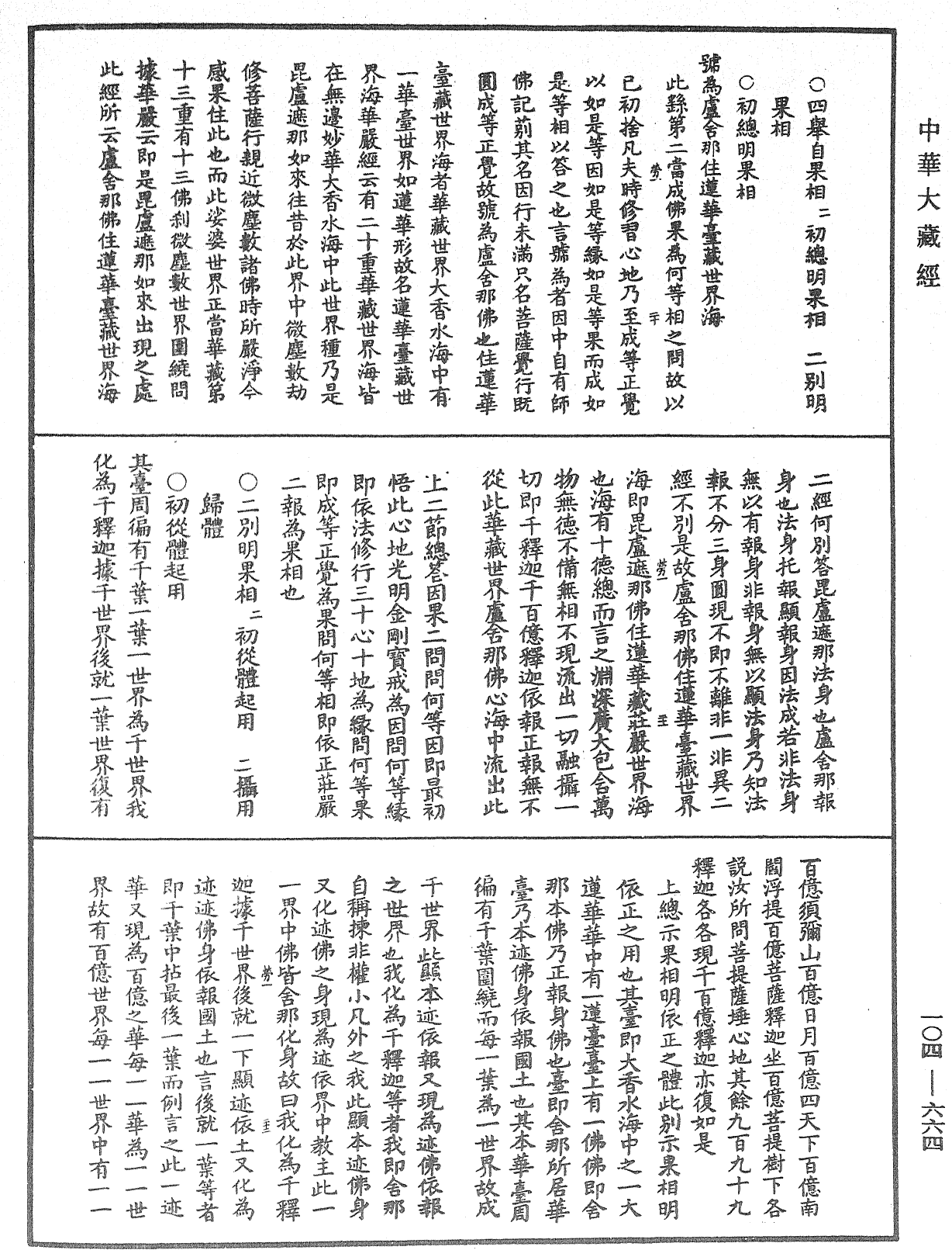 佛說梵網經直解《中華大藏經》_第104冊_第664頁