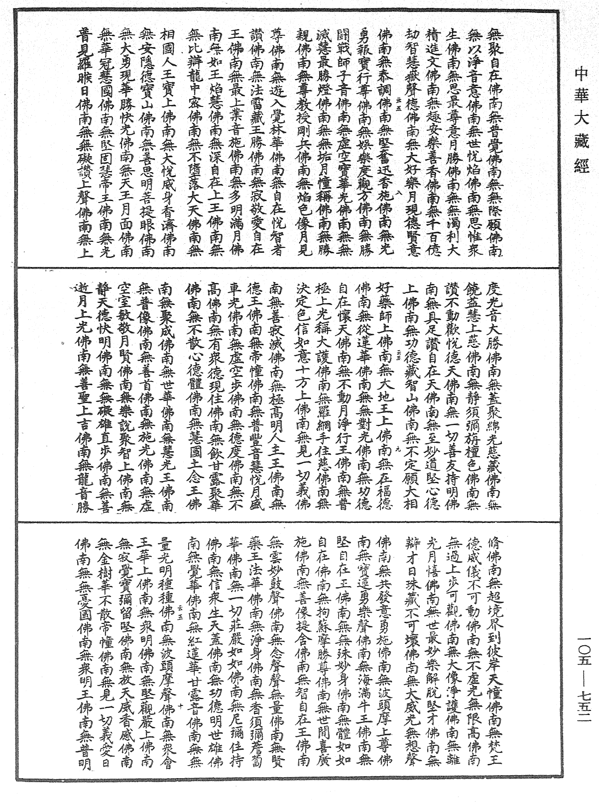 诸佛世尊如来菩萨尊者神僧名经《中华大藏经》_第105册_第752页