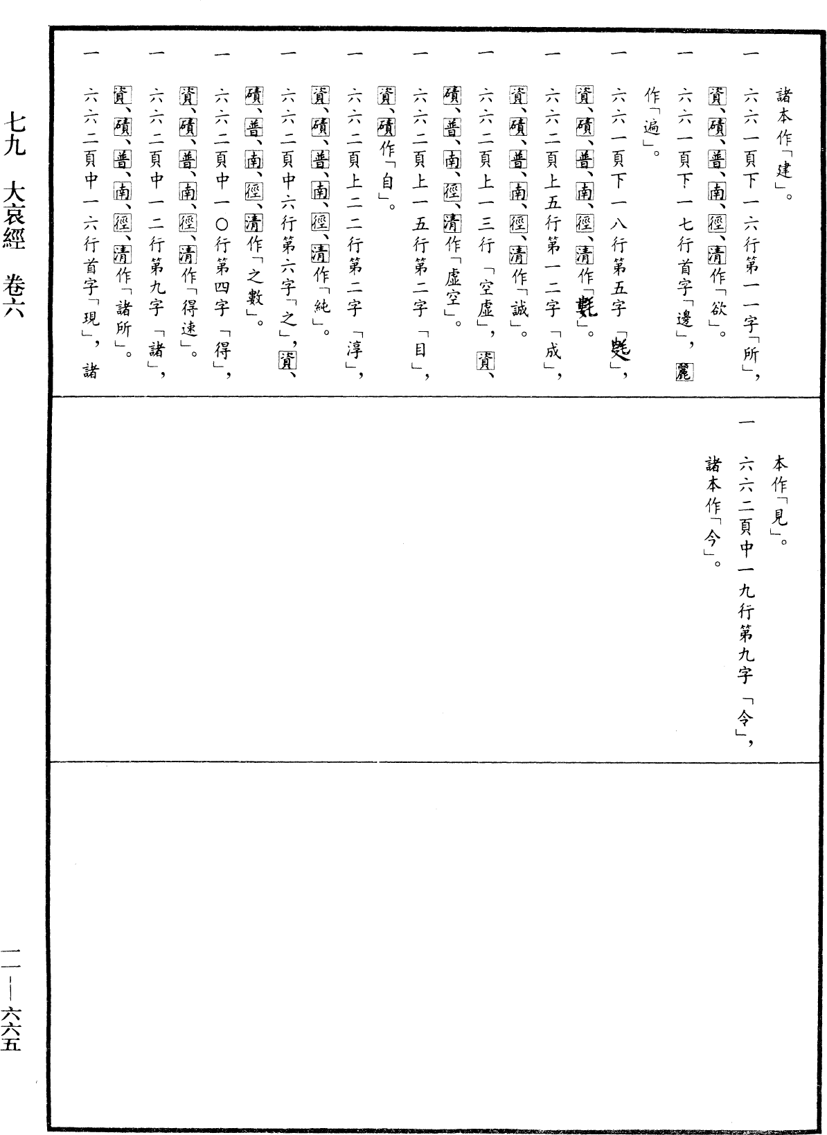 大哀經《中華大藏經》_第11冊_第665頁6