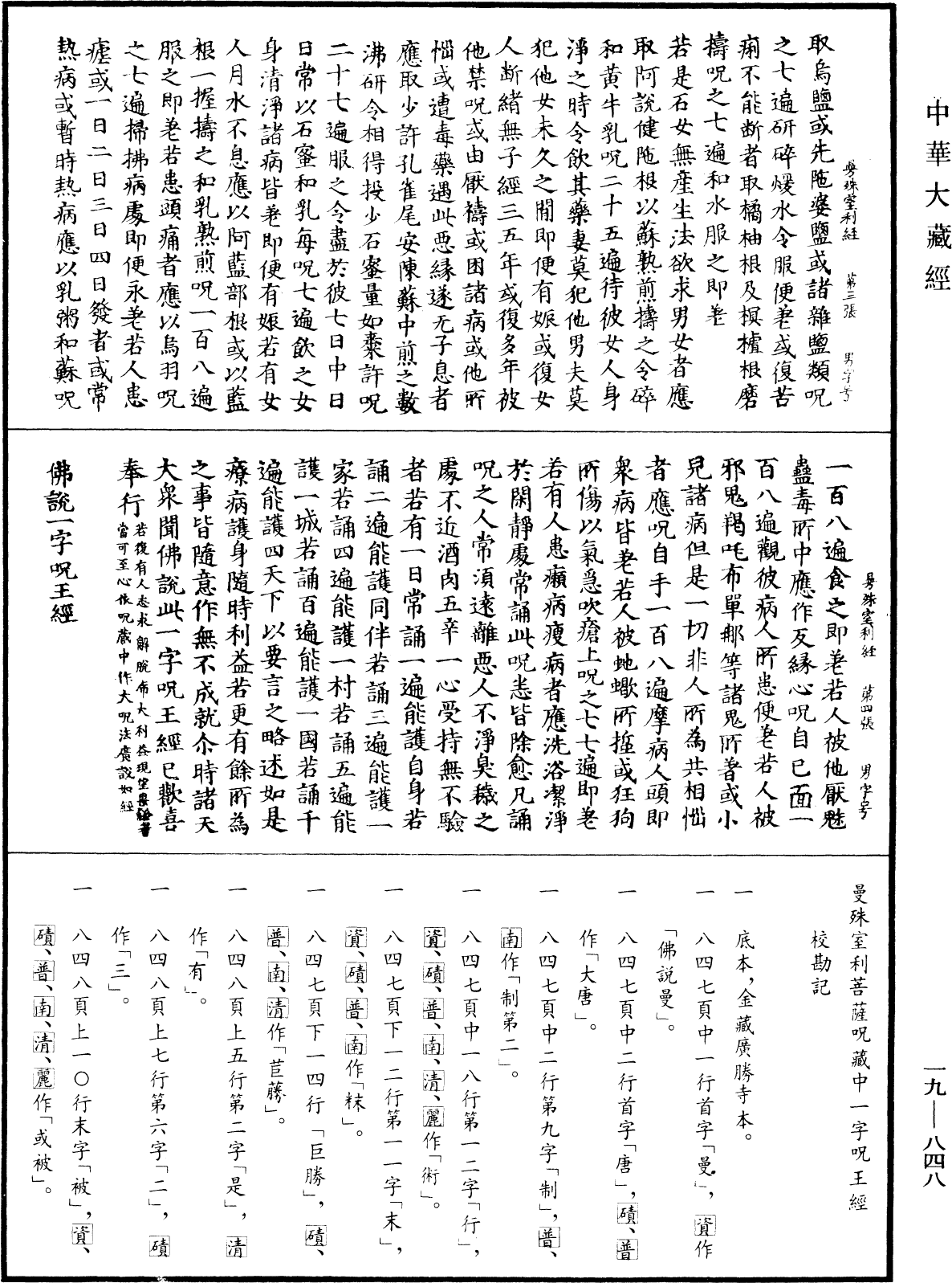 曼殊室利菩薩咒藏中一字咒王經《中華大藏經》_第19冊_第848頁