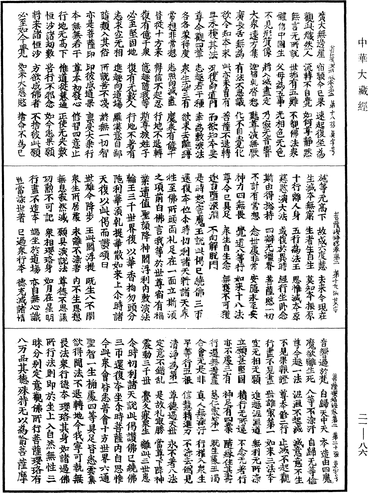 菩薩瓔珞經《中華大藏經》_第21冊_第086頁