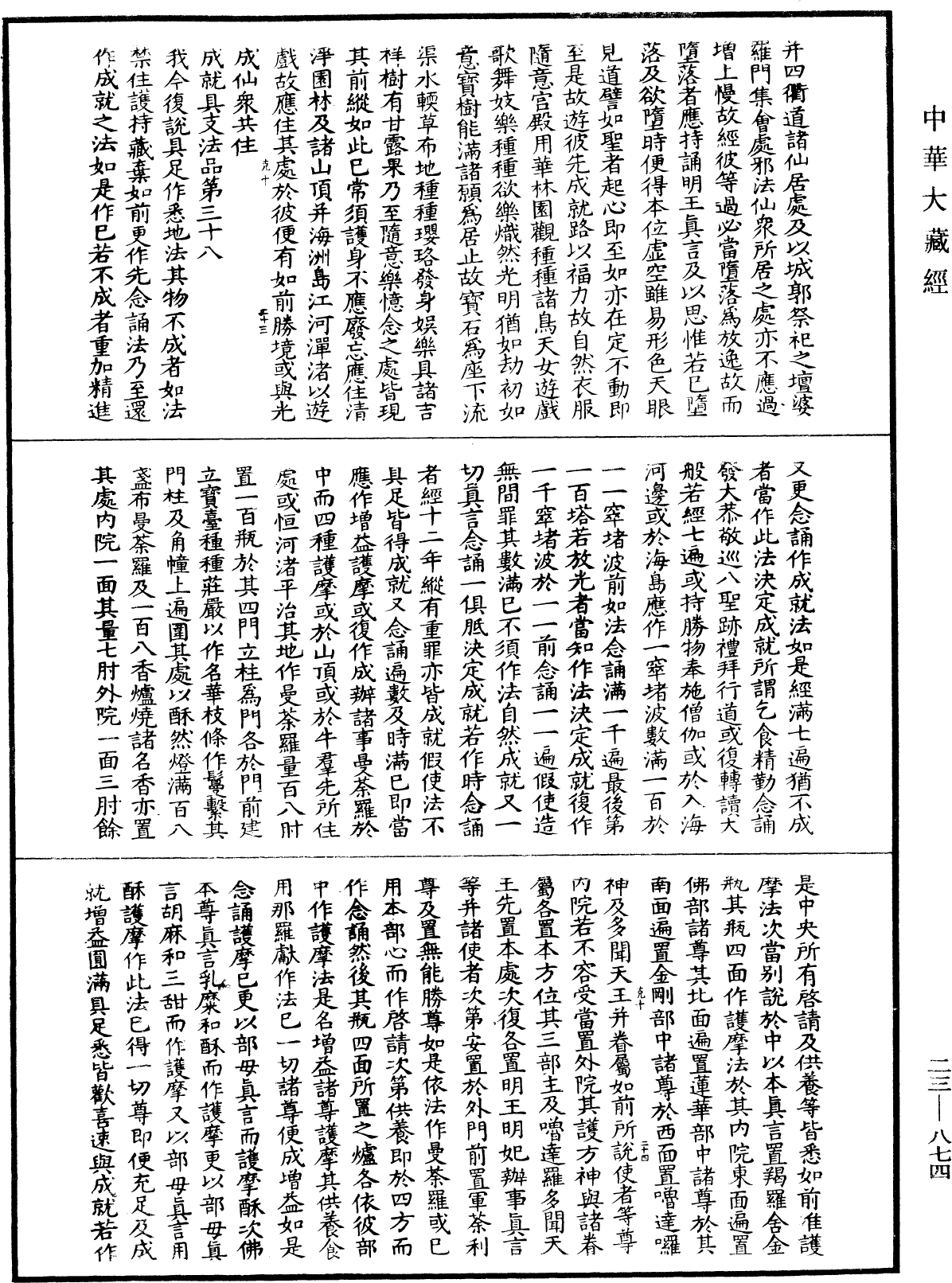 蘇悉地羯囉經(別本)《中華大藏經》_第23冊_第874頁