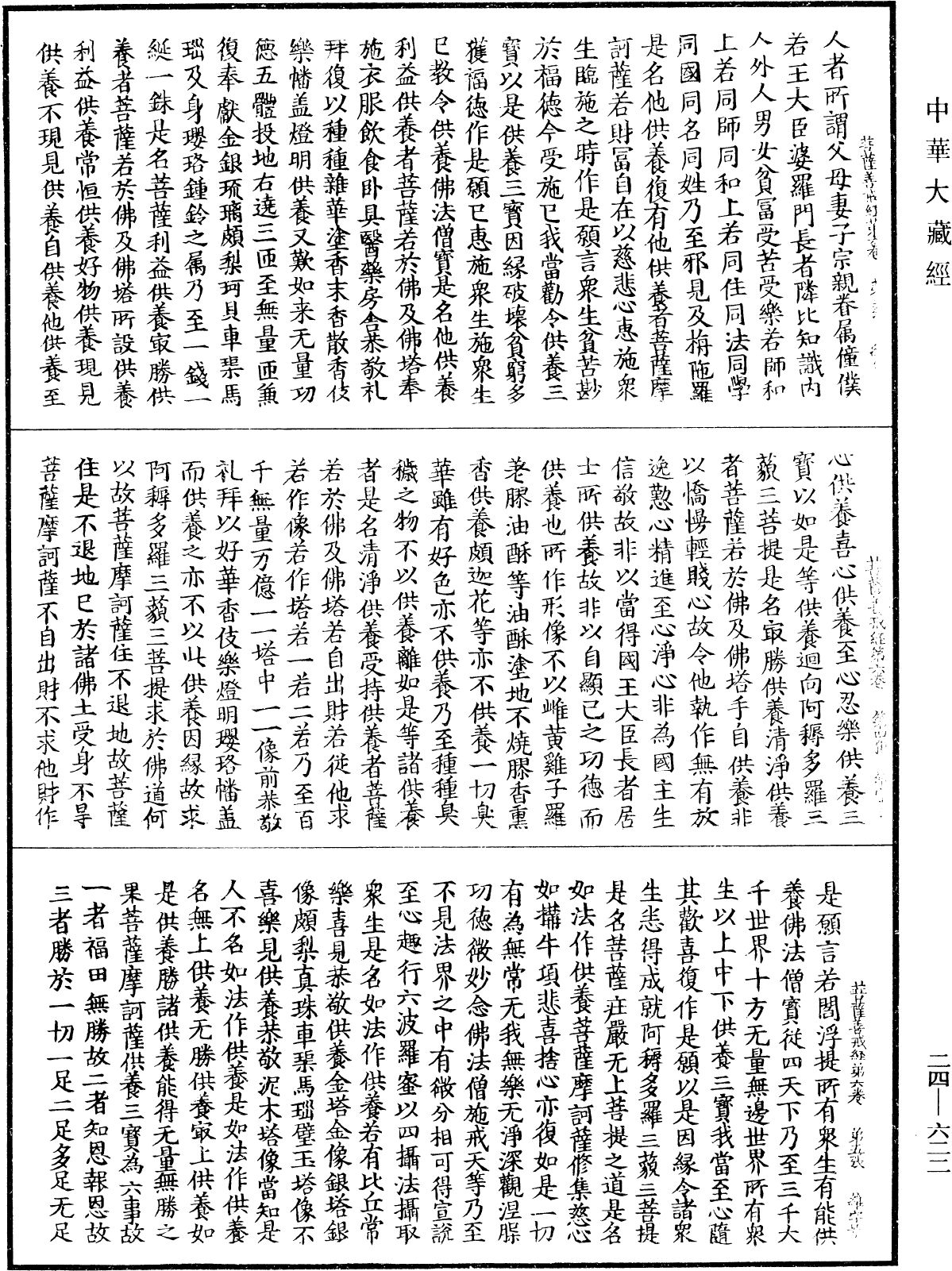 菩薩善戒經《中華大藏經》_第24冊_第622頁