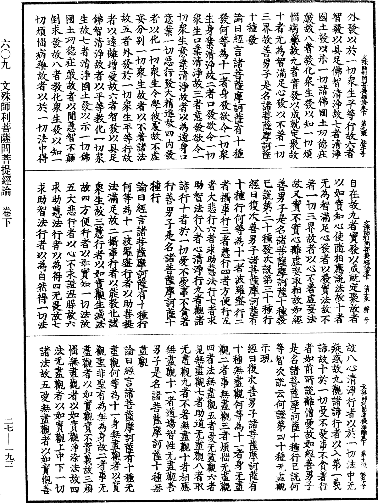 文殊师利菩萨问菩提经论《中华大藏经》_第27册_第193页