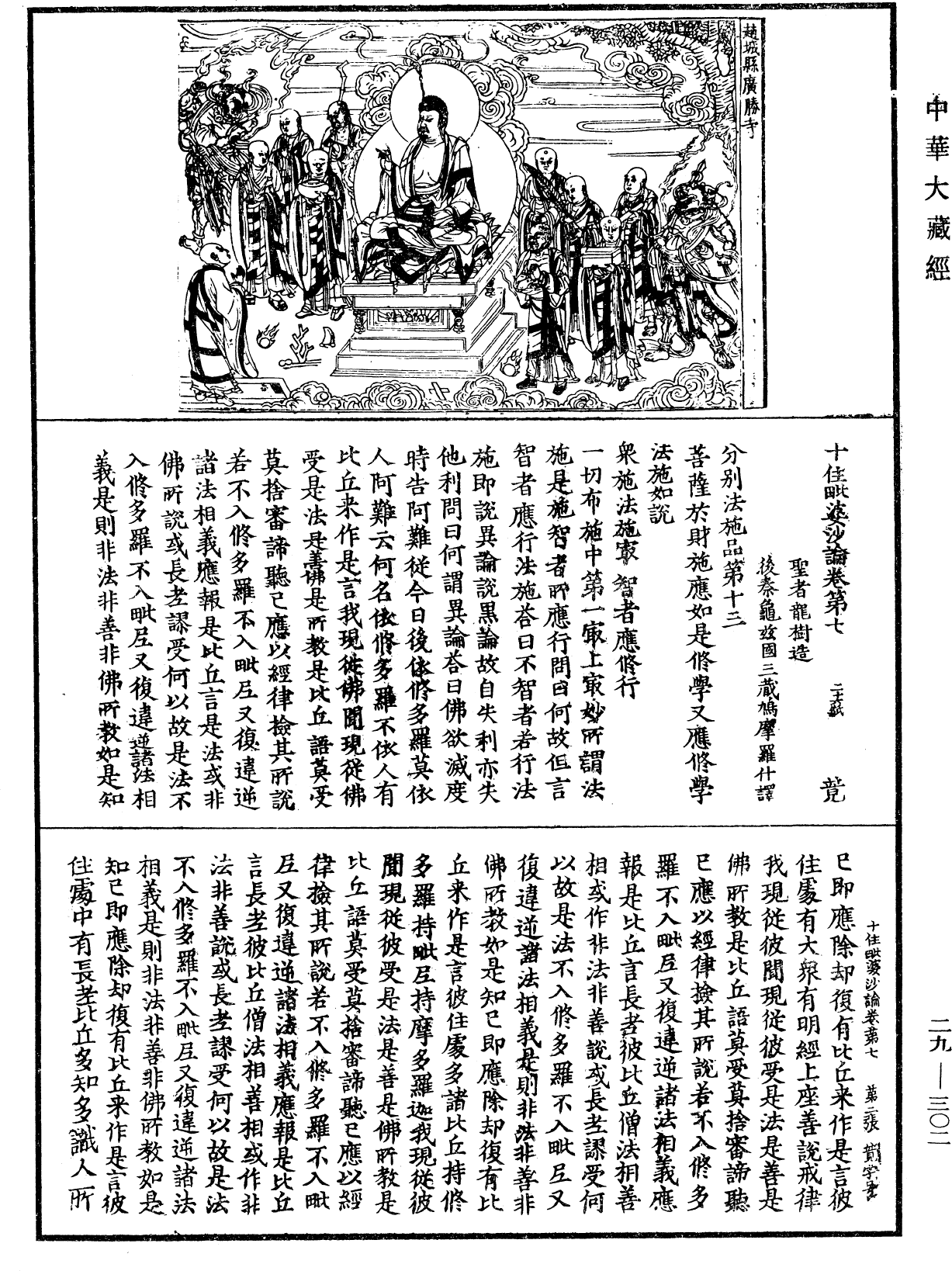 十住毗婆沙論《中華大藏經》_第29冊_第0302頁