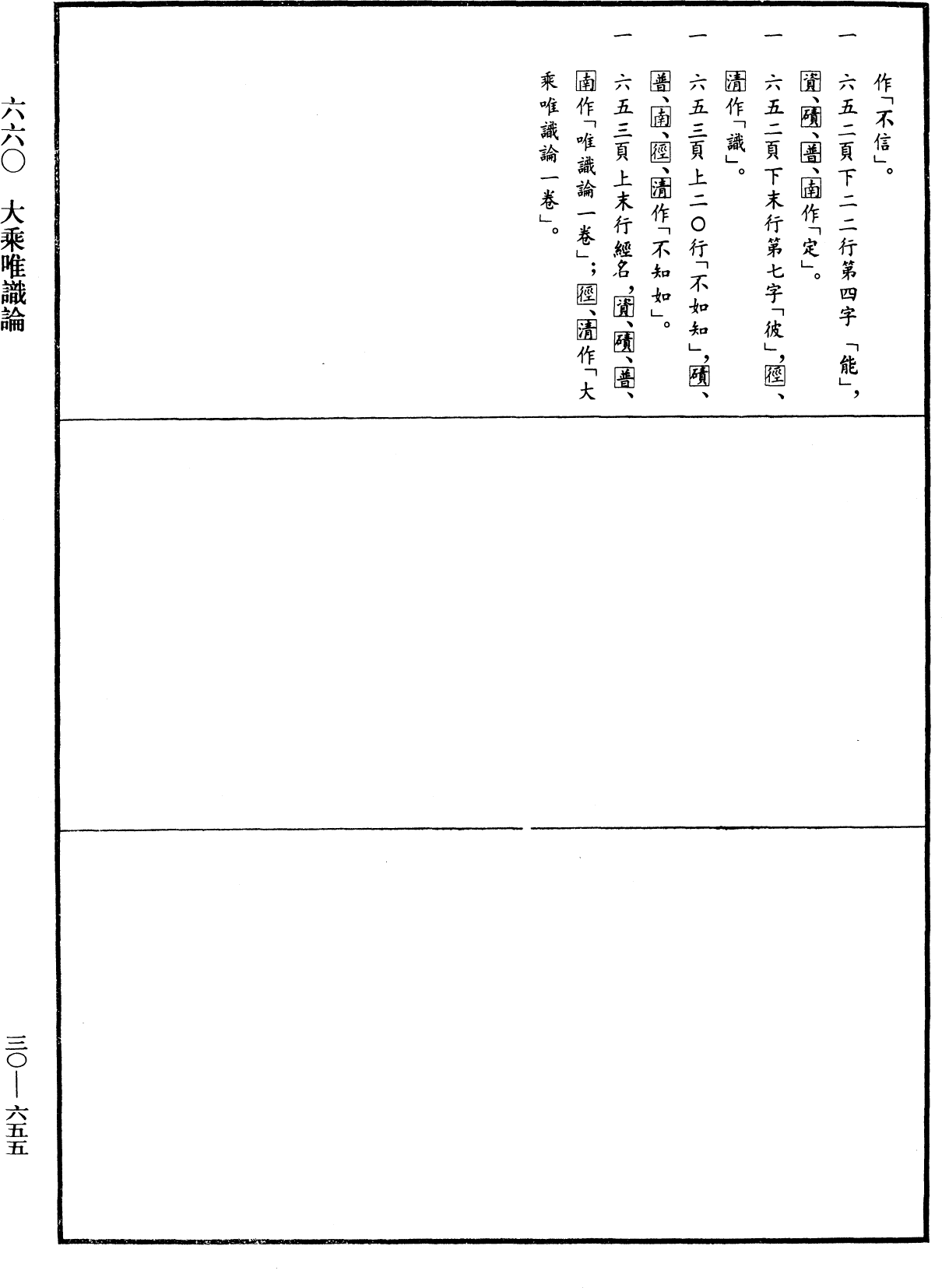 大乘唯識論《中華大藏經》_第30冊_第0655頁