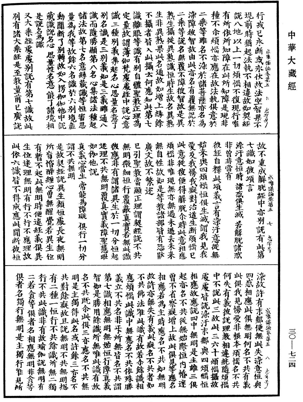 成唯識論《中華大藏經》_第30冊_第0724頁