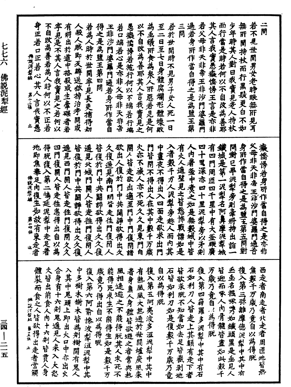 佛說泥犁經《中華大藏經》_第34冊_第0215頁