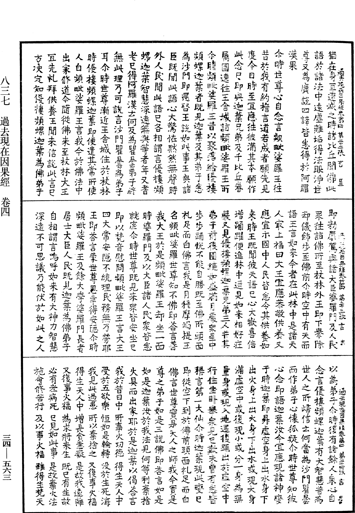 過去現在因果經《中華大藏經》_第34冊_第0563頁