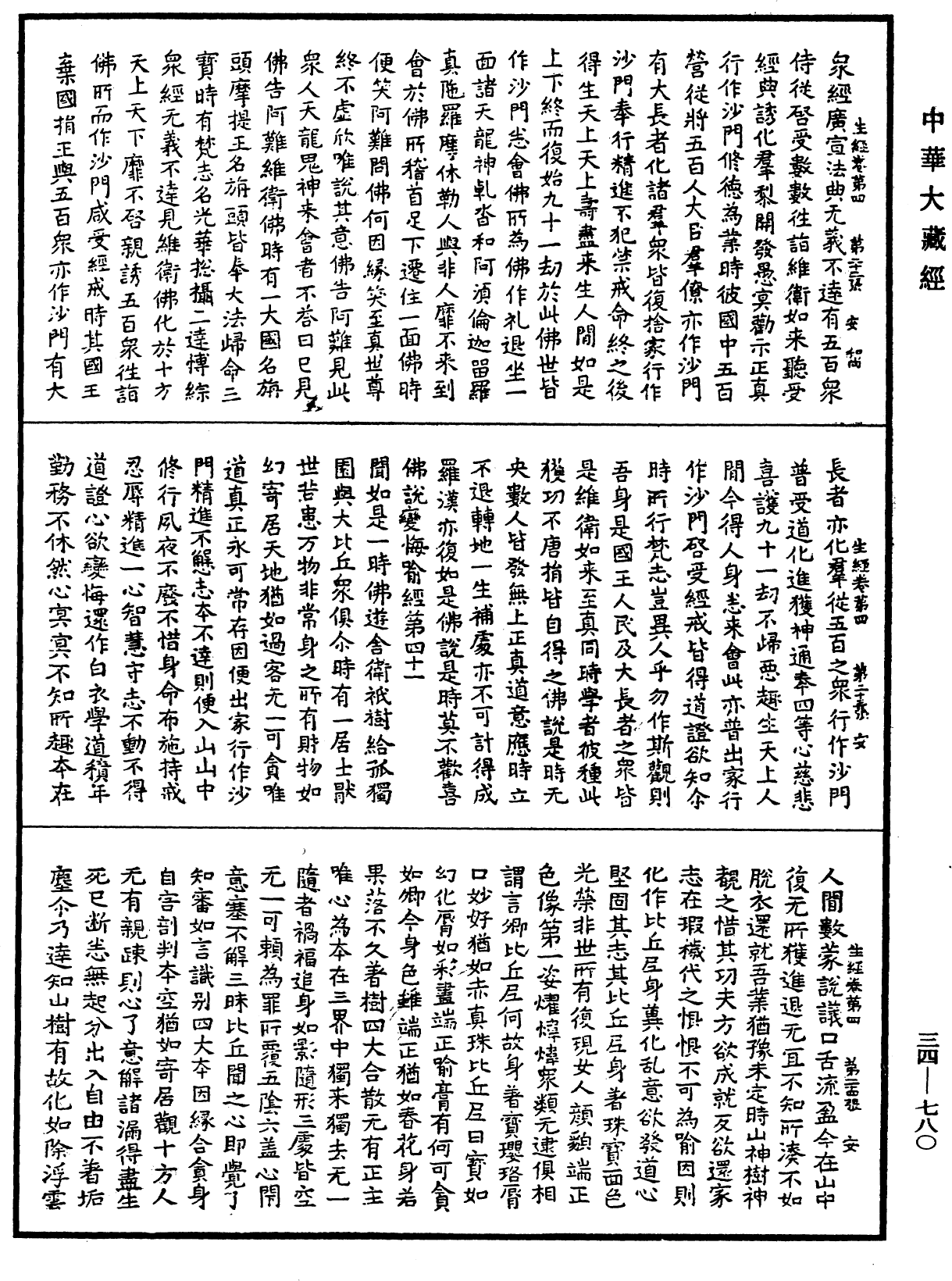 生經《中華大藏經》_第34冊_第0780頁