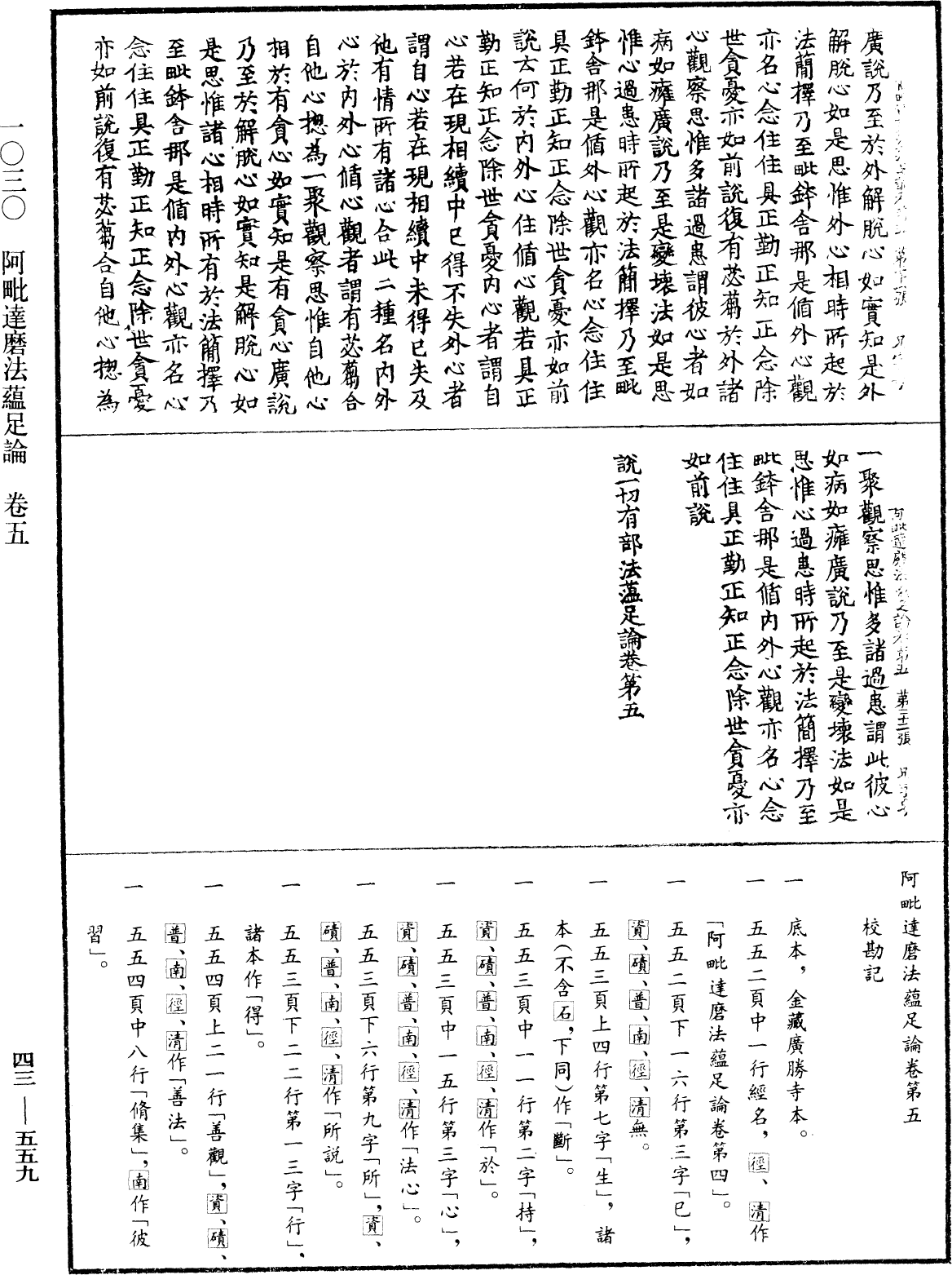 阿毗達磨法蘊足論《中華大藏經》_第43冊_第559頁