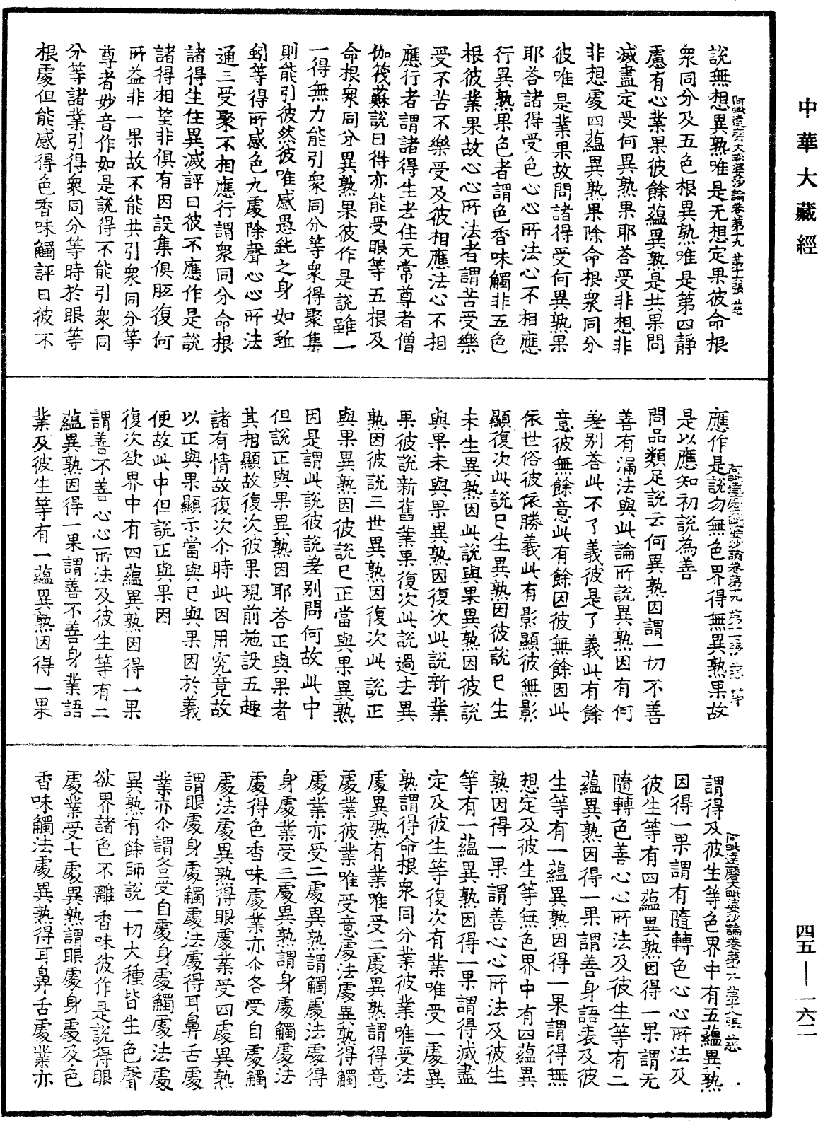 阿毗達磨大毗婆沙論《中華大藏經》_第45冊_第162頁