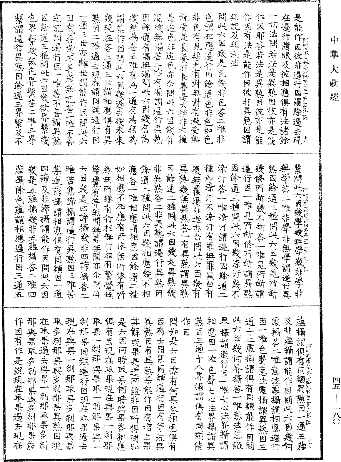 阿毗達磨大毗婆沙論《中華大藏經》_第45冊_第180頁