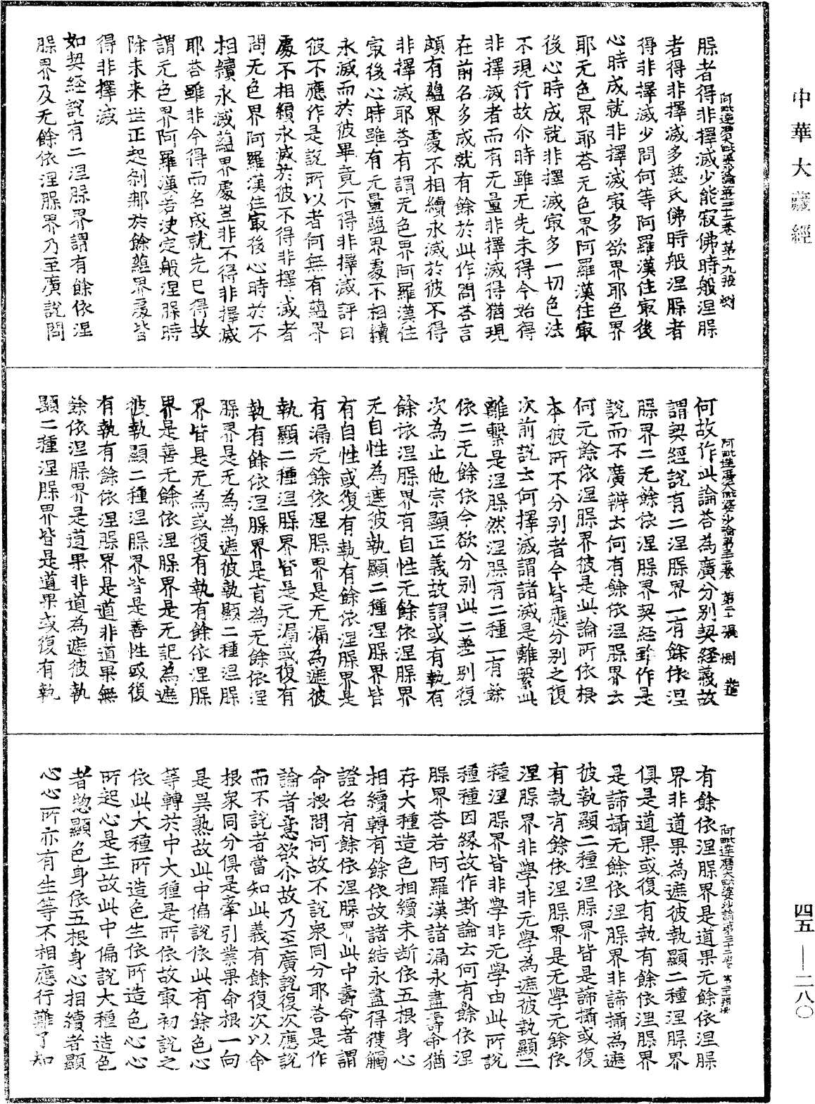 阿毗達磨大毗婆沙論《中華大藏經》_第45冊_第280頁