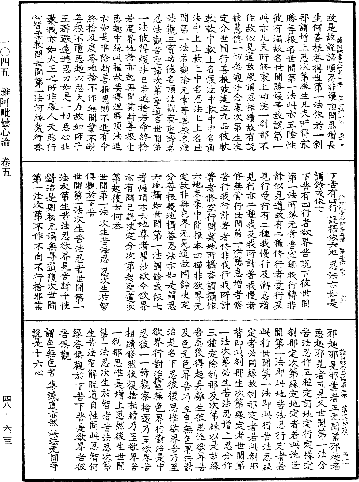 雜阿毗曇心論《中華大藏經》_第48冊_第0633頁