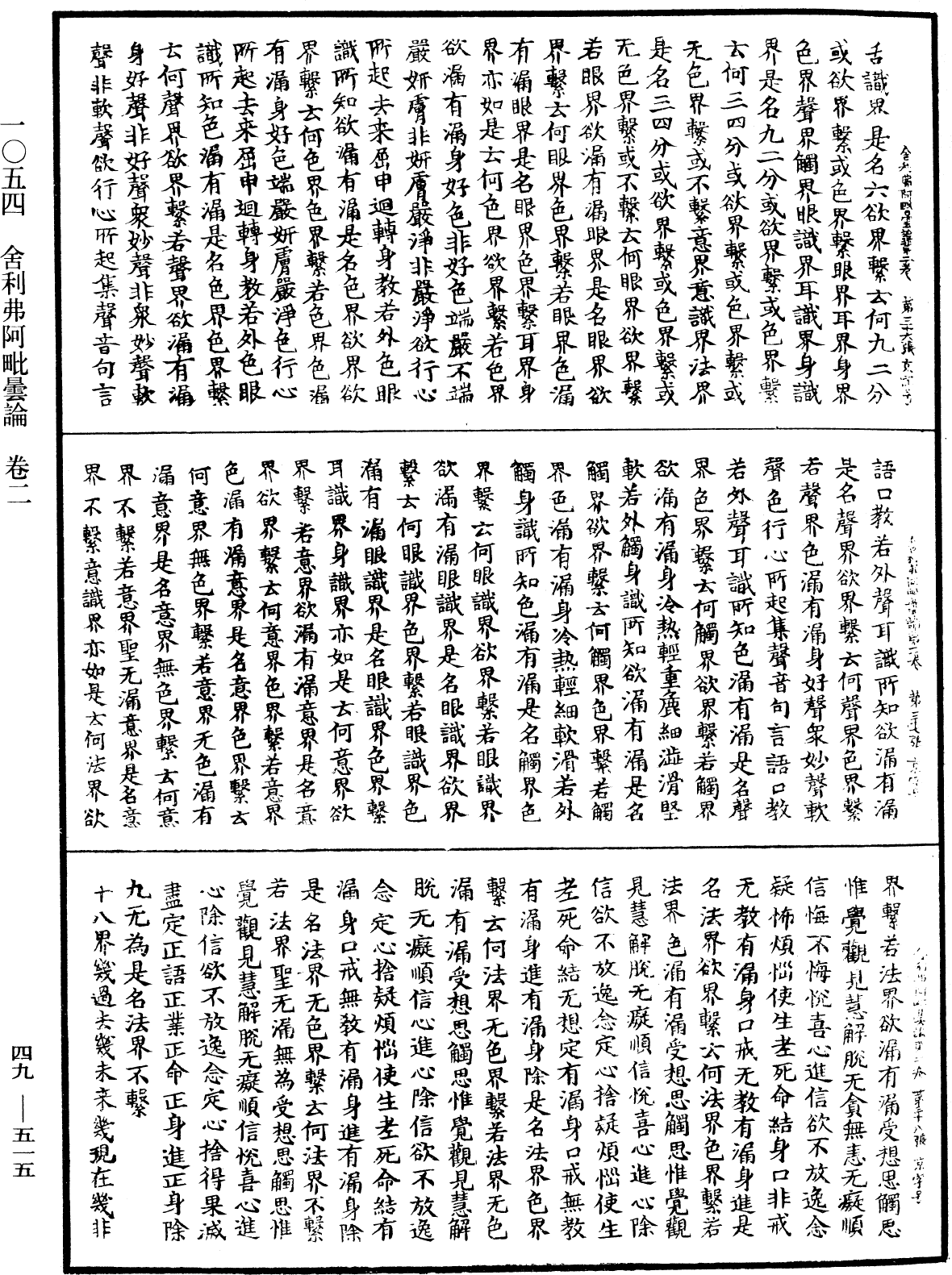 舍利弗阿毗曇論《中華大藏經》_第49冊_第0515頁