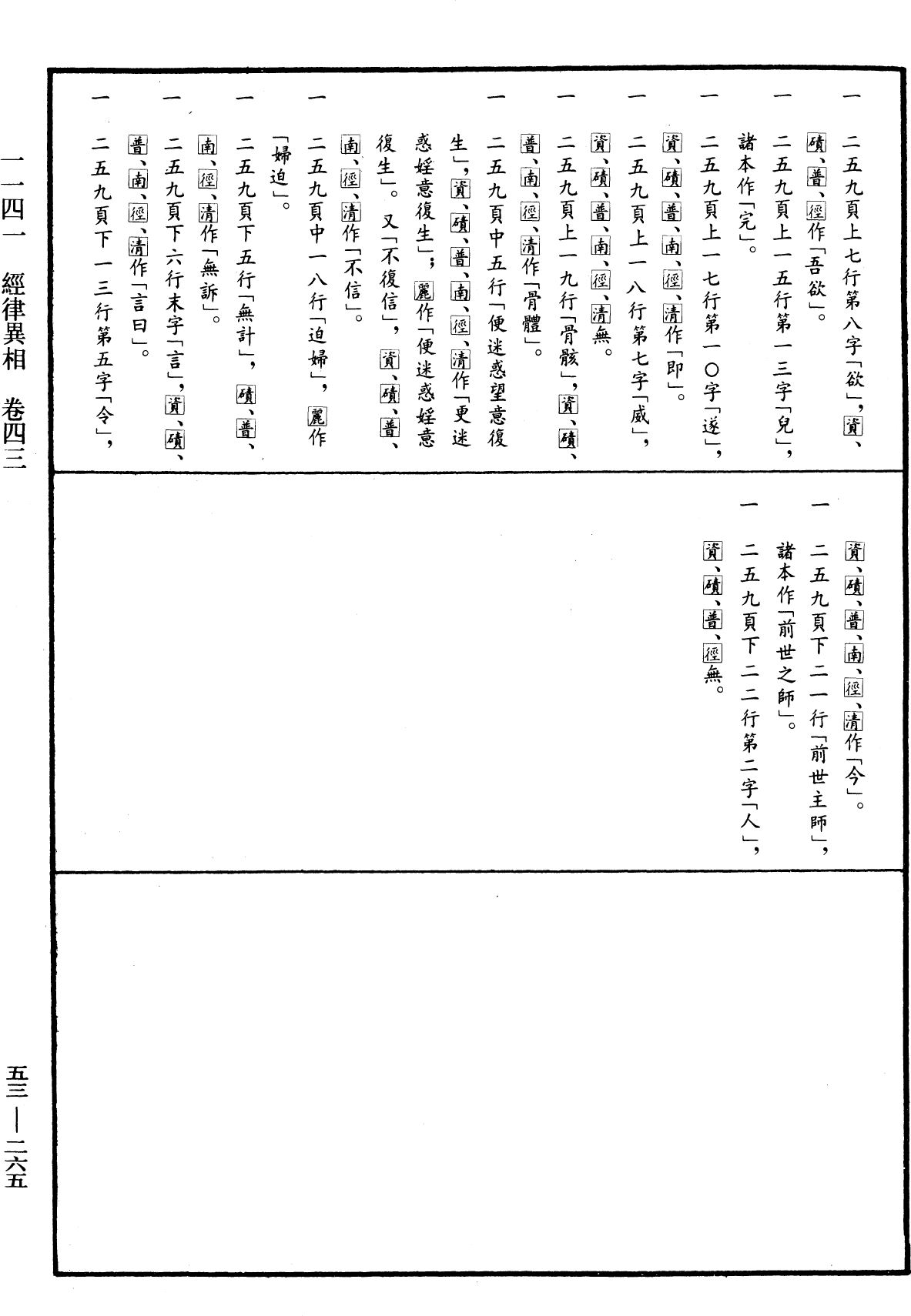 经律异相《中华大藏经》_第53册_第265页43