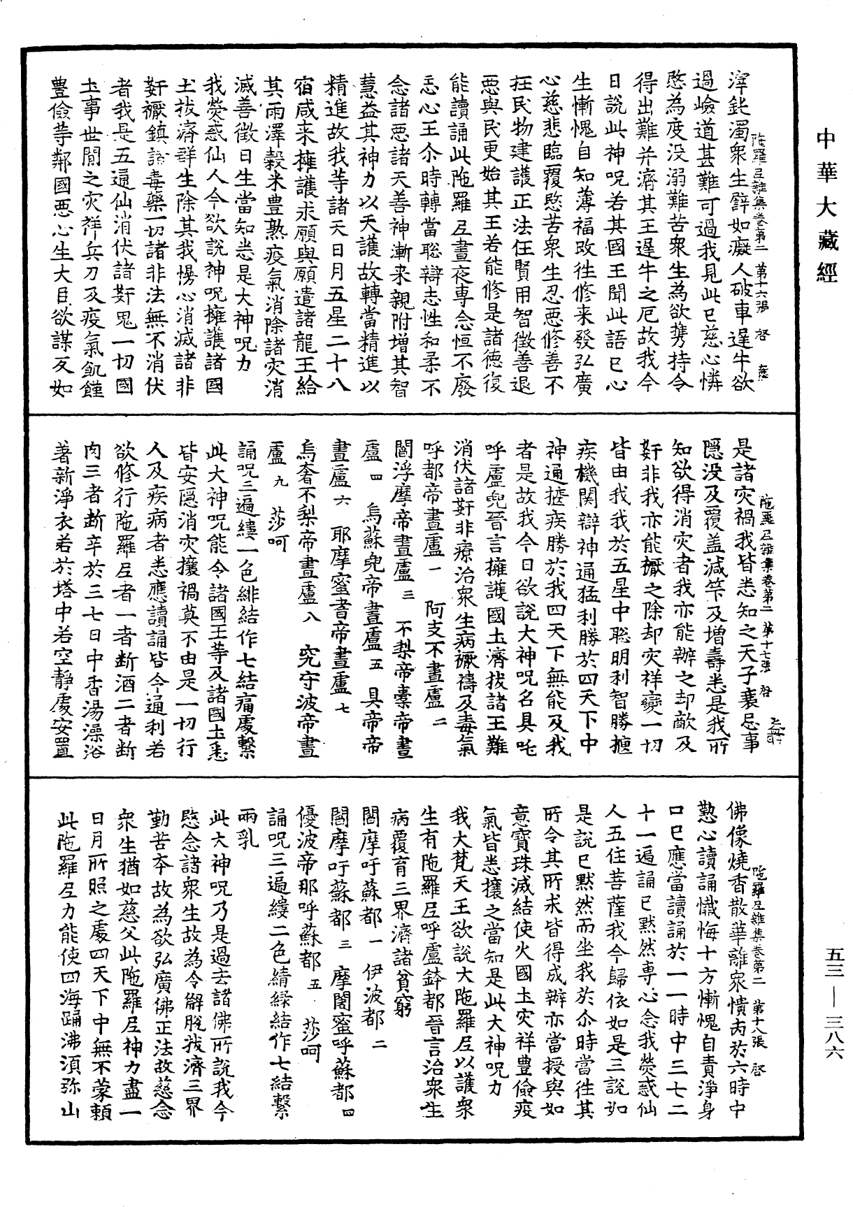 陀羅尼雜集《中華大藏經》_第53冊_第386頁