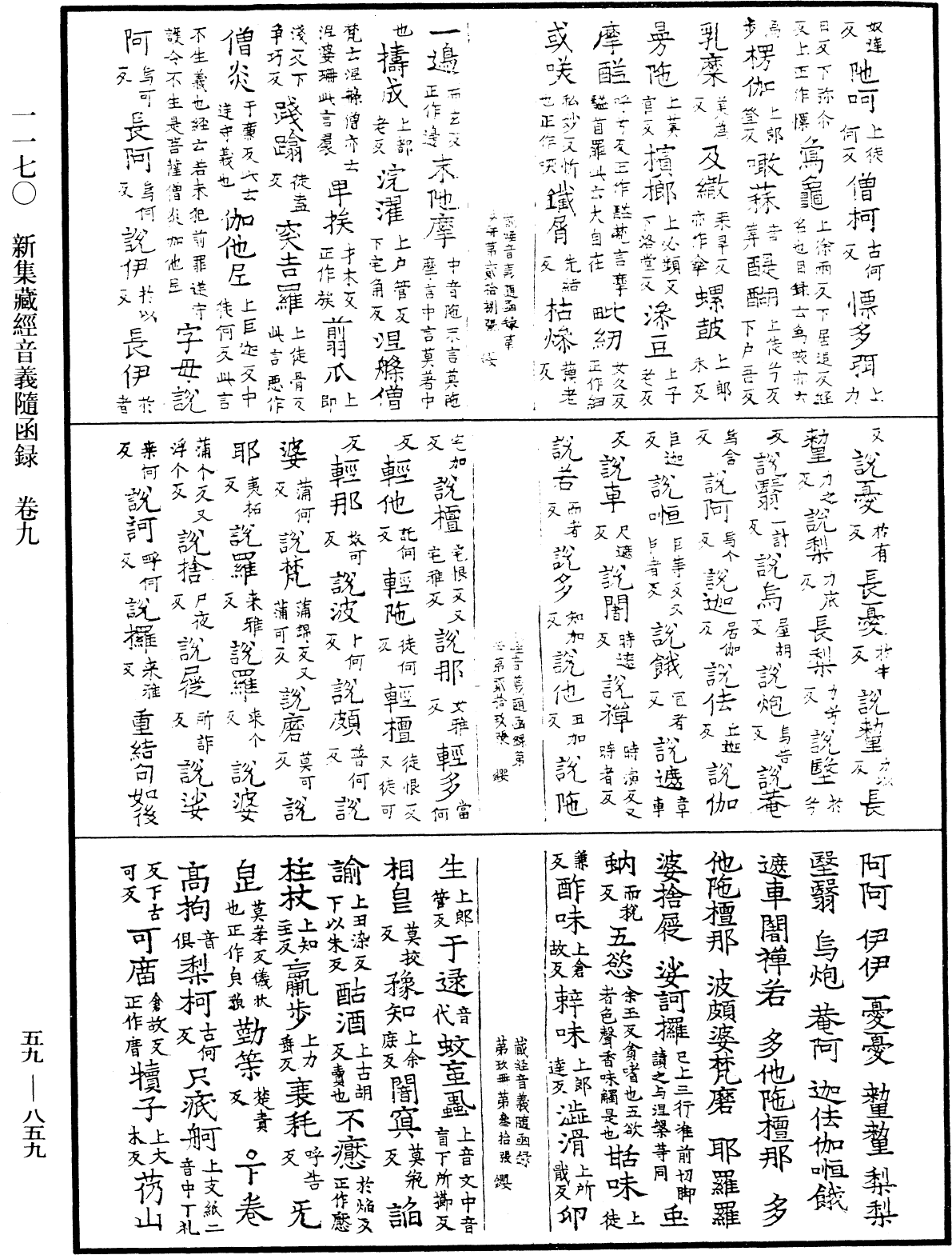 新集藏經音義隨函錄《中華大藏經》_第59冊_第0859頁