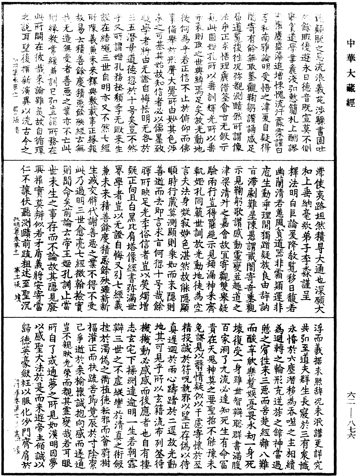 弘明集《中華大藏經》_第62冊_第0876頁