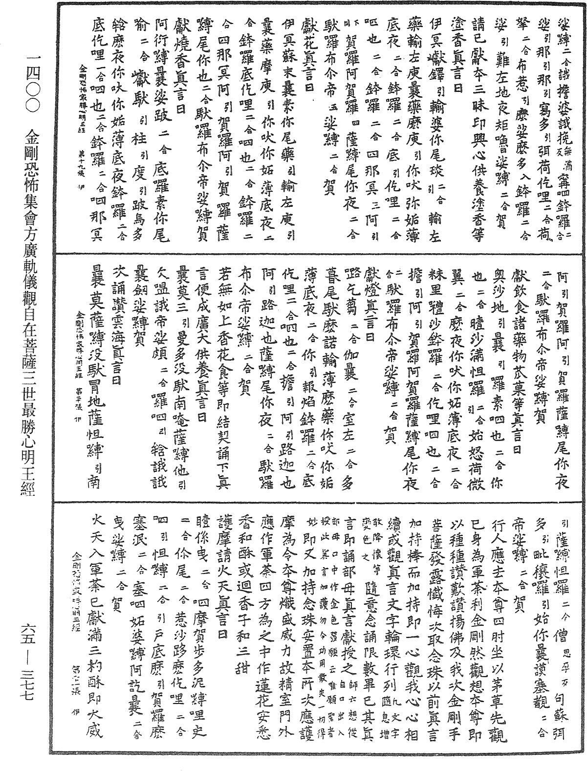 金剛恐怖集會方廣軌儀觀自在菩薩三世最勝心明王經《中華大藏經》_第65冊_第0377頁