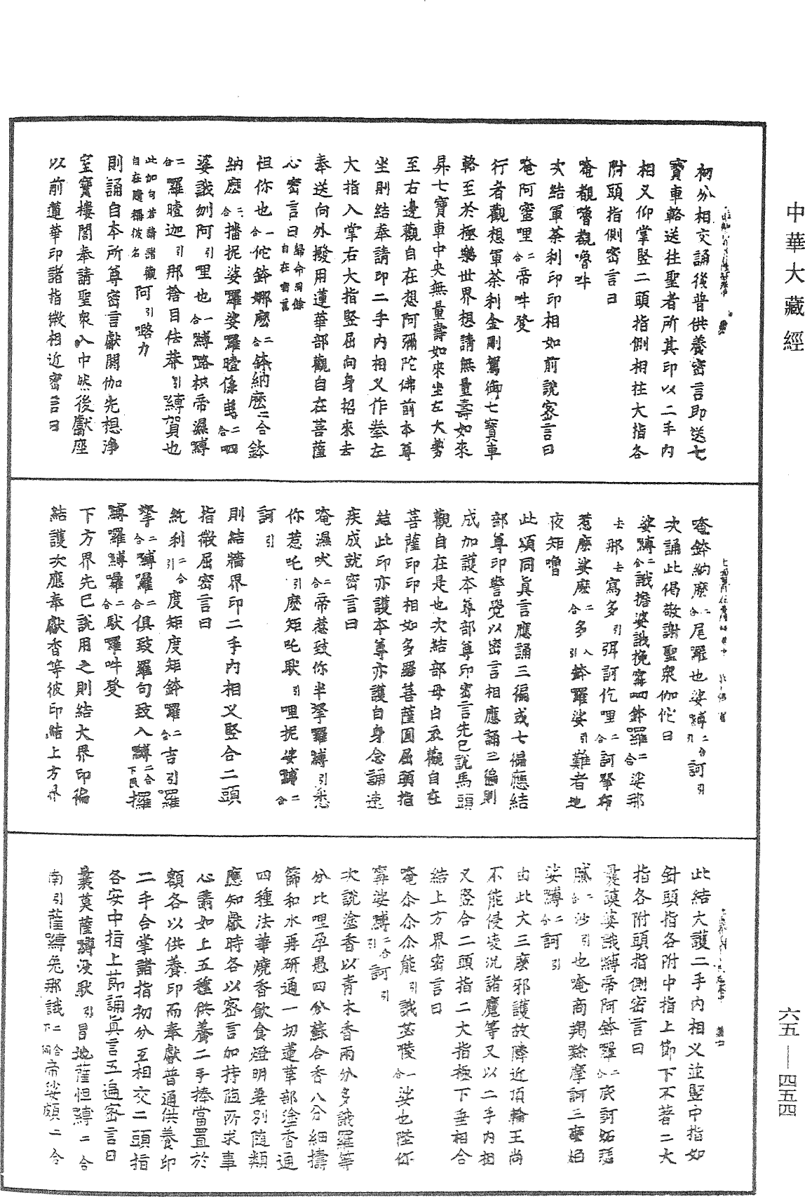 十一面觀自在菩薩心密言念誦儀軌經《中華大藏經》_第65冊_第0454頁