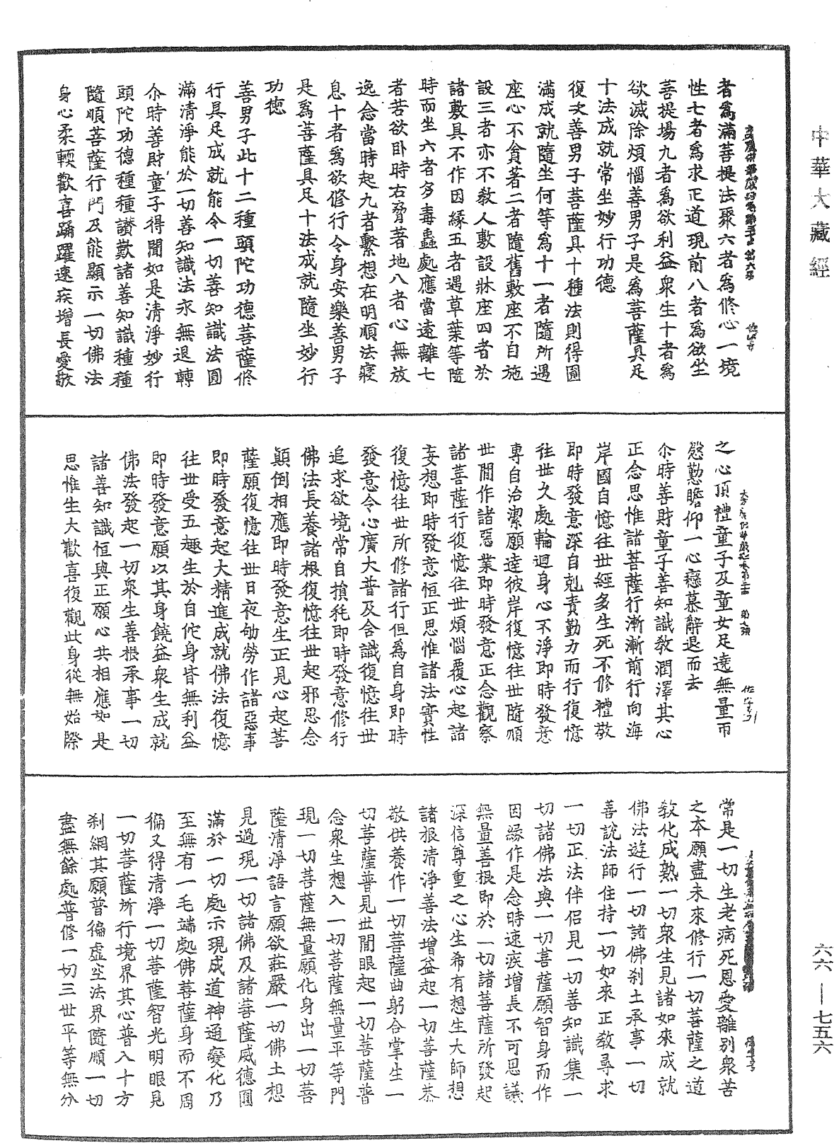 大方廣佛華嚴經《中華大藏經》_第66冊_第756頁