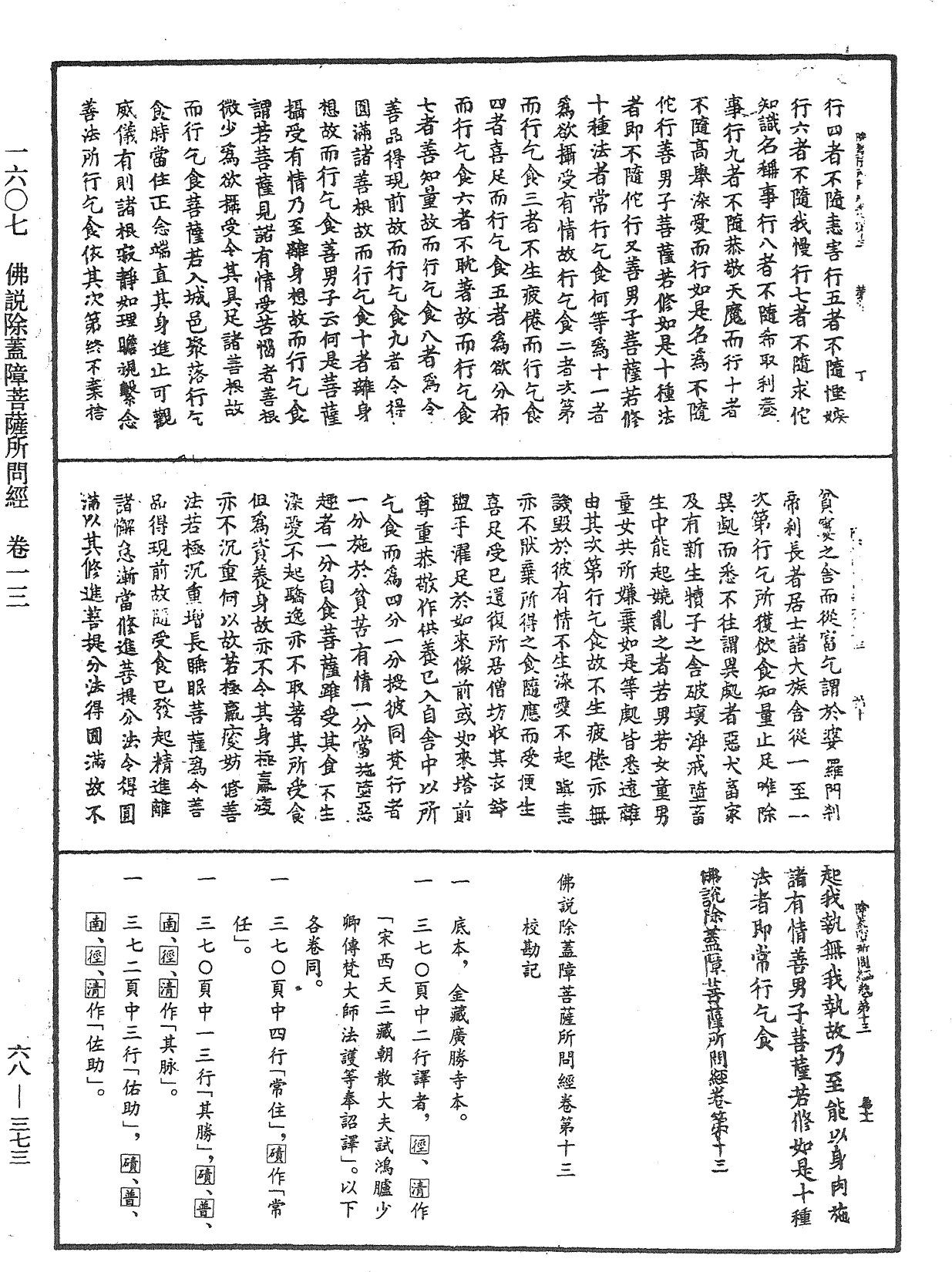 佛說除蓋障菩薩所問經《中華大藏經》_第68冊_第0373頁