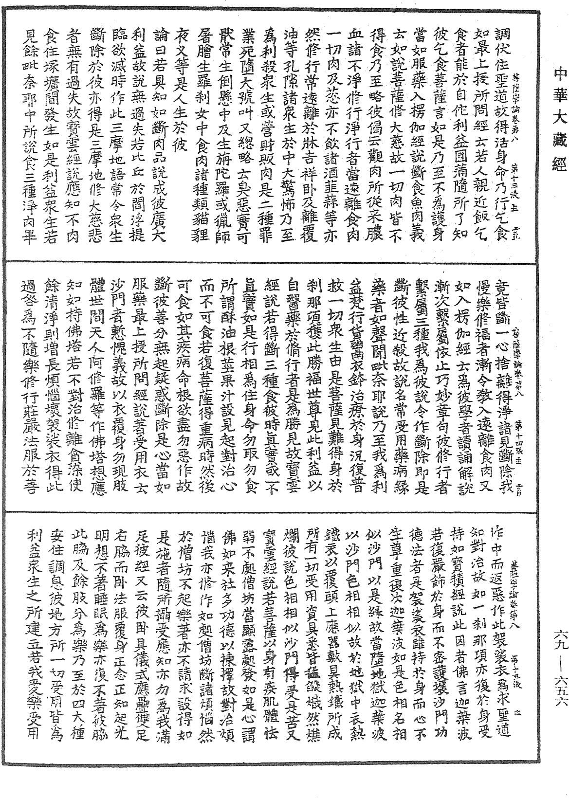 大乘集菩薩學論《中華大藏經》_第69冊_第656頁