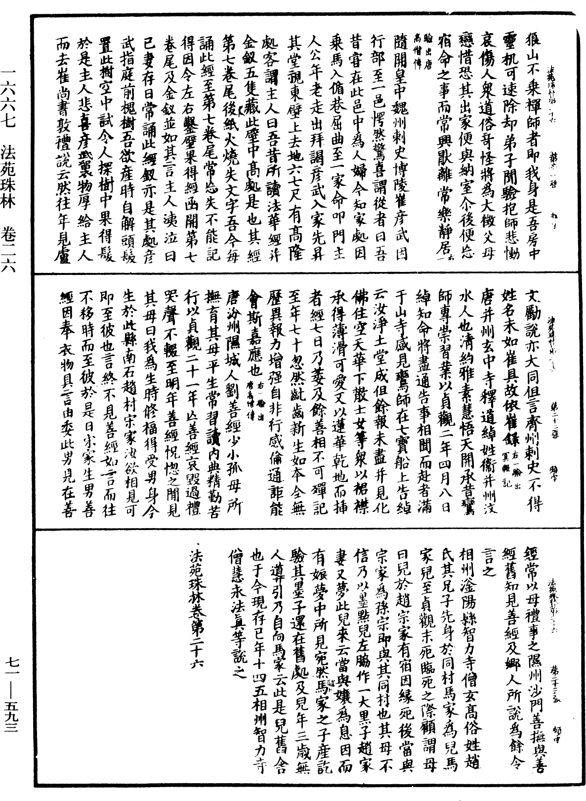 法苑珠林《中華大藏經》_第71冊_第593頁