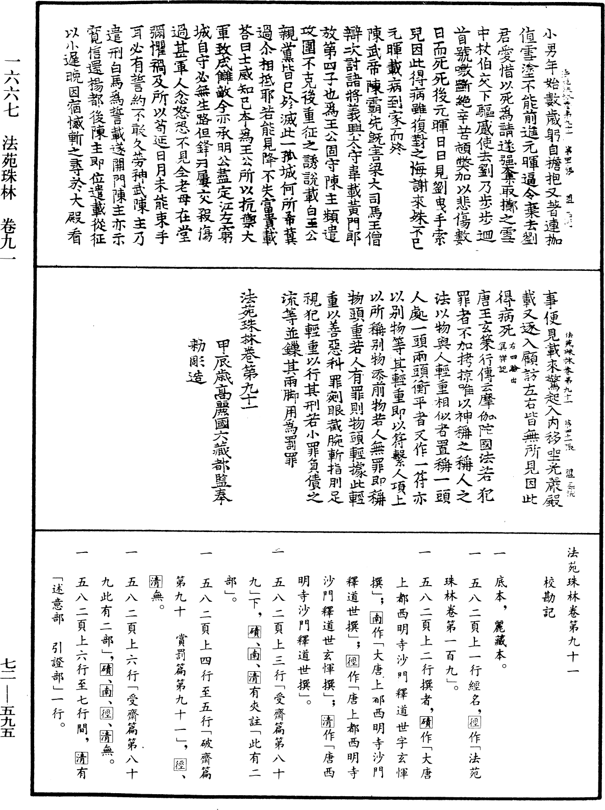 法苑珠林《中華大藏經》_第72冊_第595頁